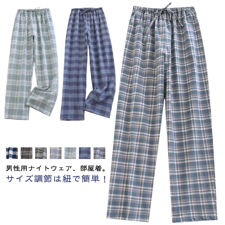 ルームパンツ メンズ ルームウェア 長ズボン パジャマ 部屋着 寝巻き 薄手 ボトムス 春夏 チェック柄 ウエストゴム ストレート ポケット シンプル ゆったり秋 おうち時間 ひも