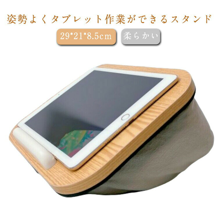 iPadスタンド スマホスタンド 木 クッションタイプ タブレットスタンド タブレット操作 寝ながら操作 ソフト ピロー 柔らかい 安定感 枕 読書 リラックス 膝上操作 映画鑑賞