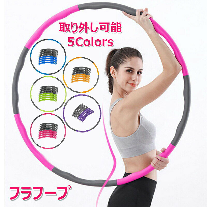 【全身エアロビクスを始めて体調を整えましょう】ウエストまわりのインナーマッスルを鍛えて、きれいなくびれがつくれると注目のフラフープエクササイズ。メタボ対策にもなり、体幹の筋肉を引き締めて美しい姿勢を保つこともできます。便秘解消、引き締め効果も期待出来ます。【直径95cmと調節可能です】購入したフラフープは全部で8本からなり、6本(75cm、6 ~ 15歳向け)7本(85cm、15歳以上)8本(95cm、大人向け)に調節できます。フラフープ一つで家族みんなで運動の楽しさを共有できます。【内側は凹凸のあるデザイン】お腹や腰を刺激して脂肪を落としたい人には、この凹凸のデザインがいいに違いありません。彼はより効果的にあなたの腰と腹のぜい肉を刺激することができて、腰を細くする効果を達成します。心配しないでください,無痛です。【超厚さのゴム発泡スポンジ素材】この材質はあなたに快適さをもたらすことができて、その上彼は環境保護で味がなくて、硬裂けが発生しないで、丈夫で耐久性があります。【8本簡単に組み立て式】サイズが調節できる組立式の ジョイント式フラフープなので、体型や成長に合わせてサイズが変えられます。分解するとコンパクトになるので、保管・持ち運びにも便利です。子供、大人、初心者から上級者まで対応できます。※商品写真は、できる限り現品を再現するように画像処理などの補正を行っておりますが、ご利用のモニターや環境により差異が生じます。予めご了承ください。※生地の特性上、多少ニオイがある場合がございますが、日陰干しで数日干していただくか、あるいは数回ご使用していただく間に、 ニオイは気にならなくなります。※上記の数値は、実測によるものです。多少の誤差はご容赦ください。※仕様は予告なく変更される場合があります。(ご使用に差し支えない程度)フラフープ 取り外し可能 大人用 お腹 ピンク グリーン ブルー パープル イエロー