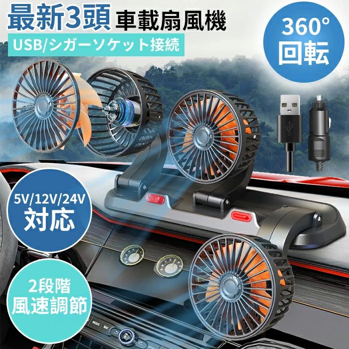 商品情報商品名:車載扇風機 カラー:ブラック調整風速: 2段階調節電源コードの長さ:約130cm素材:ABS+シリコンセット内容::扇風機+電源コード生産国:中国(日本人スタッフによる安心の検品体制)【新開発! 最新3頭車載扇風機】夏季の車内冷却の理想的なアイテムとなります! 猛暑対策にこれ1個でOK!【5枚の強力ファンブレード】ファンの回転によってスムーズで効率的な空気の流れが生 み出され、車内の熱気や湿気を迅速に分散させることで、 継続的な清涼感と快適さを実現します。【2段階風量調節】「中」「強」瞬時に切り替えが可能です。 柔らかい風から強力な涼風まで、お好みに合わせて調整でき ます。【360°回転可能な3ヘッド設計で、 多方向送風を実現】多角度で循環送風、ファンヘッドが上下180°調節可能です。 ファンベースが左右に360°回転可能です。【多機能の扇風機】コンパクトなサイ車内スペースを効果的に活用します。 車内だけでなく、オフィス、自宅、屋外など、さまざまな 場所で大活躍する♪多様な電源オプションに対応でき、汎用性と使いやす さにより、屋内外を問わず、様々なところで大活躍する【隠し式アロマボックス】隠れ式アロマボックスはデザインがシンプルで使いやすく、香りを簡単に交換でき、個性的な香りの体験を楽しむことができます。【静かで強力&低騒音運転】高品質なDCモーターを搭載しており、低騒音でありながら 強力な風量を実現しています。長い旅でも、静かで快適な 時間を楽しむことができます。【車種を問わず、ご必要に応じて選択します。】5V/12V/24Vの電圧から選べます。※商品写真はできる限り実物と近づけるようにしておりますが、お使いのモニター設定、お部屋の照明等により実際の商品と色味が異なる場合がございます。※採寸はあくまで目安としてのもので、表記に多少の誤差(前後2〜3cm)が生じる場合があります。※生産時期により、色・サイズ・デザインが多少が異なる場合がございますので、複数の商品をご注文頂いた場合も多少に異なる場合があります。※当店の商品は全て日本人スタッフにより検品してから発送したものです。海外からの輸入商品のため、縫製は日本製のものと比べて、 縫製の見劣、糸のほつれ、製造過程における小さなキズ、シミなどがある場合がございますが、不良品ではございません。予めご了承くださいませ。※各商品は各商品ページ選択肢のところに規定ある納期より発送いたします。当店では複数店舗で在庫を共有しており、システムによる在庫調整を行っております。ご注文が集中した場合、タイミングにより在庫にずれが生じ欠品となる可能性がございます。 その際、当店での注文確認後にご案内させていただく場合がございますこと、予めご了承ください。商品の保証初期不良の場合、未使用の商品のみ到着日から7日以内にご連絡いただければご返金、交換対応させていただきます。ご使用後の返金・交換は保証外となっております。車載扇風機 車 扇風機 自動車 3つの グレー 5V USB式 イエロー 12Vシガーソケット式 オレンジ 24Vシガーソケット式