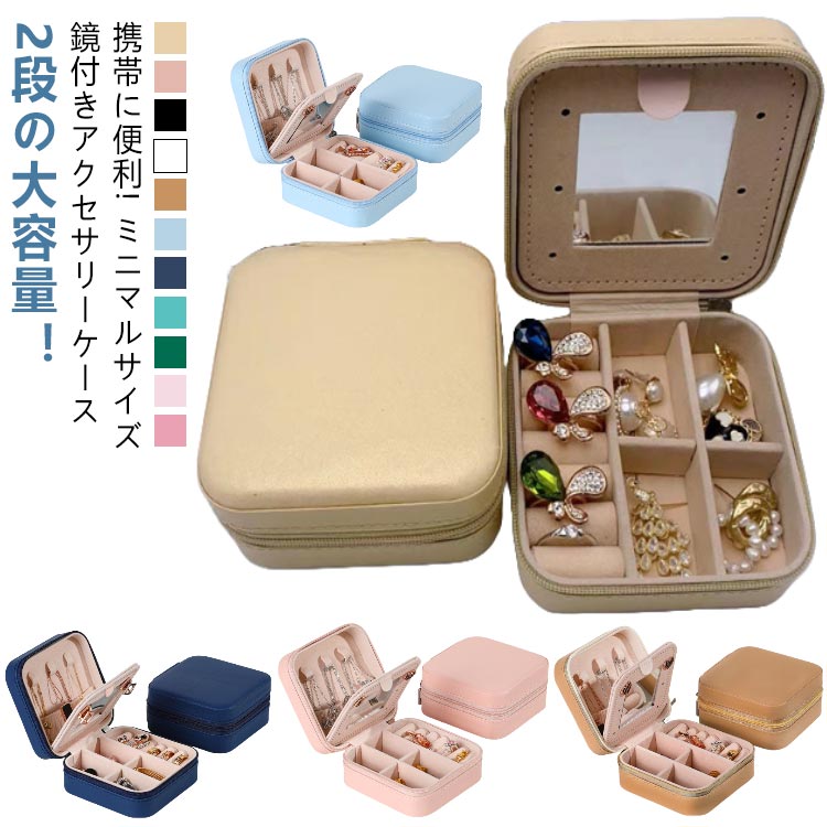 ジュエス 2段 ミラー付き アクセサリーケース ミニ 鏡付き 携帯用 アクセサス 小さ...