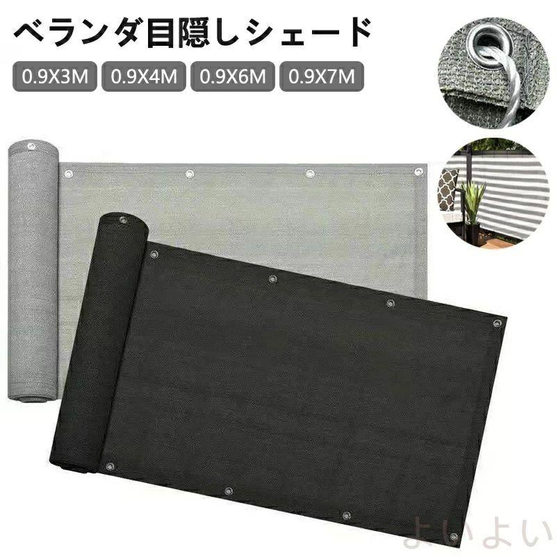 【商品説明】【夏のベランダが快適空間に変わる】バルコニーシェード 90cm幅日差しの強い季節に大活躍!UVカット&目隠し効果を両立した「バルコニーシェード」で、プライバシーを守りつつ、涼しさと快適さをプラスしませんか【直射日光をカット】UV対策も万全特殊加工された生地が、紫外線を最大90%以上カット。室内への直射日光を防ぎ、冷房効率もUP。【外からの視線をブロック】目隠し機能でプライバシー守る通行人や隣人の視線が気になるベランダでも、高密度の織りでしっかり目隠し。洗濯物や子どものプール遊びにも安心して使えます。【サイズ調整OK】カット可能&簡単設置幅や長さが合わない →ハサミで自由にカットOK!設置は付属の結束バンドやヒモでフェンスや手すりに固定するだけDIY不要、工具いらずで、女性一人でも簡単に取り付けできます。【ナチュラルな見た目】よしず・すだれ風デザイン天然素材のような落ち着いたデザインで、洋風・和風どちらのベランダにもマッチ。【商品仕様】サイズ:高さ90cm × 幅(選択可能)素材:高密度ポリエチレン(UVカット加工済)機能:UVカット/遮光/目隠し/通気性設置方法:結束バンド(付属あり)カット対応:ハサミで自由にカット可能推奨用途:ベランダ/バルコニー/庭/フェンス対応環境:屋外使用OK/雨に強い/色褪せ防止【よくある質問(FAQ)】Q1. 雨に濡れても大丈夫ですかA1. はい、防水・防カビ加工されており、雨風に強い設計です。ベランダや屋外でも安心してご使用いただけます。Q2. サイズが合わない場合はどうすればA2. このシェードはハサミで自由にカット可能です。ご自宅のベランダサイズに合わせて調整してください。Q3. 設置に工具は必要ですかA3. 工具は不要です。付属の結束バンドまたはロープで簡単に固定できます。女性一人でも取り付け可能です。Q4. 夏以外にも使えますかA4. 春や秋のプライバシー保護・目隠し用途にもおすすめです。寒い時期でも風よけとして活用できます。こんな方におすすめ!マンションやアパートのベランダで目隠ししたい方外からの視線を遮りつつ、風通しも確保したい方工具なしで簡単に日よけをつけたい方洗濯物や子ども遊びのプライバシー保護をしたいご家庭【注意事項】※外観及び仕様は予告なく変更になる場合もございます。※折り畳み状態で発送となる為、シワを避けられません。予めご了承ください。【関連キーワード】バルコニーシェード / 日よけシェード / 目隠しシェード / ベランダ用シェード / オーニングシェード / 紫外線カットシェード / 目隠しカーテン / 屋外用シェード / ベランダ日よけ / フェンスシェード / プライバシーシェード / UVカットシート / すだれシェード / よしずシェード / 屋外カーテン / ベランダオーニング / シェードカバー / 取り付け簡単シェード / 日除けシート / ベランダカーテン / バルコニー用目隠し / 屋外目隠しシート / 簡単設置シェード / 伸縮シェード / 幅調整可能シェード / 屋外プライバシーシート / ベランダ用カバー / 日除けカバー / バルコニー用UVシェード / 屋外用目隠し / 屋外日よけカーテン / プライバシー保護シェード / 紫外線遮断シェード / 取り付け便利シェード / 防風シェード / 目隠しフェンスシート / 屋外用オーニング / シンプル設置シェード / 日光遮断シート / ベランダ用遮光カバー / ベランダ日除けシェードカーテン バルコニー 日よけ よしず グレー イエロー グレー&ホワイト ブラック 0.9X3M 0.9X4M 0.9X5M 0.9X6M 0.9X7M 0.9X10M