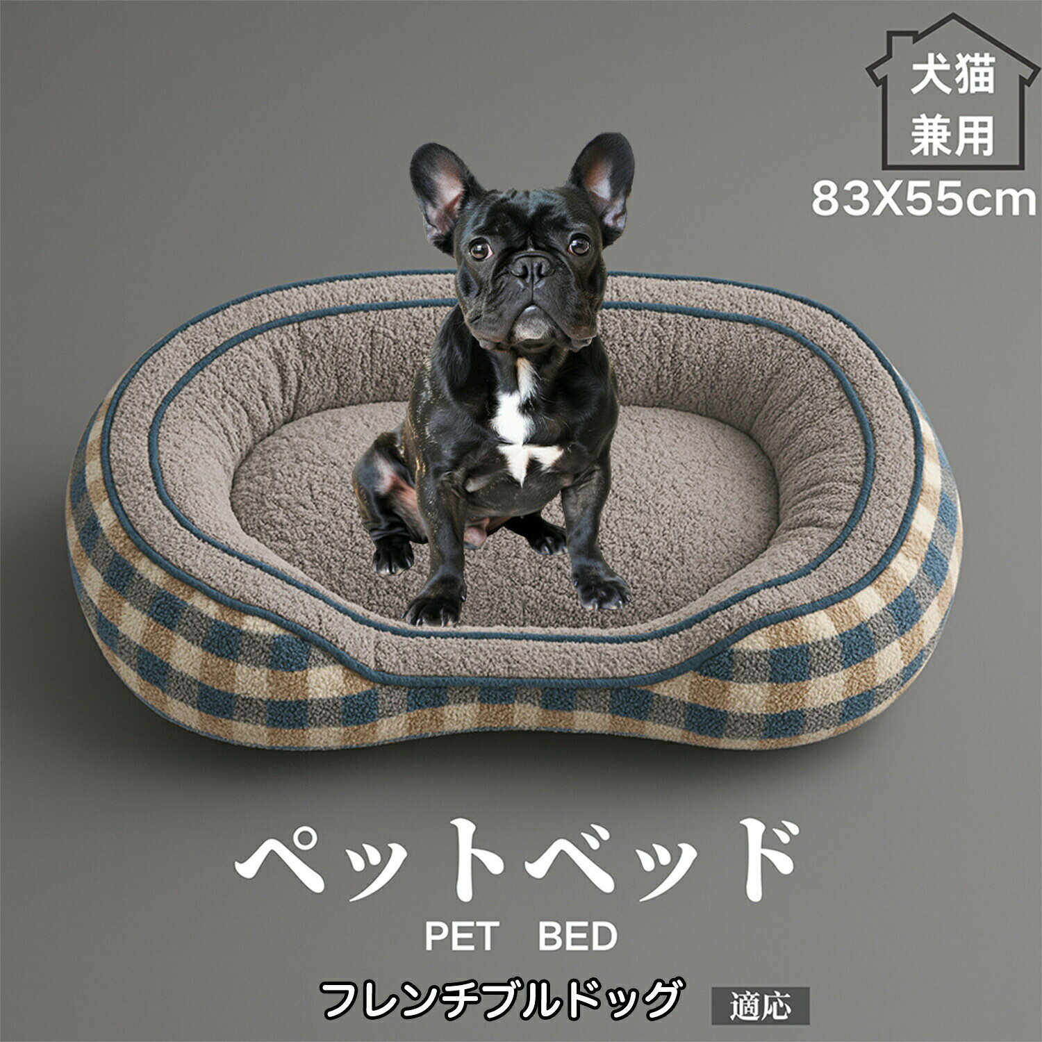 ブルーチェックペットベッド 犬 ベッド 猫 冬用 ふわふわクッション 保温 防寒 洗える 小型犬 中型犬 室内用 フレブル フレンチブルドッグ犬 快眠ペット寝具 北欧風ペットソファ