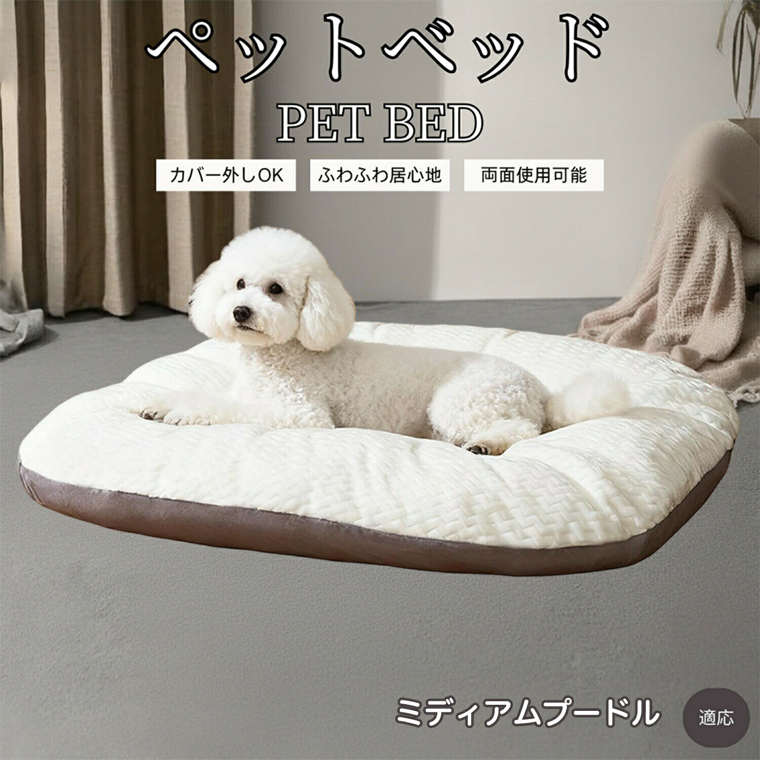 商品詳細商品名ペットベッド適応ペットミディアムプードル犬 ミディアムプー商品説明・愛犬・愛猫が安心して眠れるふんわり柔らかなペットベッドです。・肌触りの良い素材を使用し、夏も冬も快適に過ごせる設計。・カバーは取り外して洗濯可能なので、いつでも清潔を保てます。・底面には滑り止め加工を施し、ズレにくく安全。・落ち着いたカラーバリエーションと豊富なサイズ展開で、インテリアにも自然に馴染みます。商品仕様【カラー】ホワイト【サイズ】L:75×58×11 cm【素材】・カバー:珊瑚フリース(極細繊維で織られた柔らかいフリース素材)└ 肌触りが非常に滑らかでふんわり感が強い/毛玉ができにくく、抜け毛・色落ちが少ない/軽量で保温性が高い/低刺激性(敏感肌やペットの皮膚にもやさしい)・中身:PP綿(ポリプロピレンコットン)└ 厚み約8〜10 cm、優れたクッション性と保温性。へたりにくく長く使える。生産国中国注意事項・ご購入前に必ずサイズをご確認ください。ペットの体格に合わない場合、快適に使用できない場合があります。・開封直後は素材特有のにおいがする場合がありますが、風通しの良い場所で陰干しすると軽減されます。・高温の場所や直射日光に長時間さらすと、変形・変色の恐れがあります。・本製品はペット用ベッドです。用途以外での使用はお控えください。・モニターや照明環境による色味の違い ご覧いただく画面環境(PC・スマホのモニター設定や照明)により、実際の商品と色味が異なる場合がございます。・改良による仕様変更 品質向上のため、予告なくデザインや仕様が変更される場合がございます。・サイズ・重量のわずかな誤差 製品は手作業による採寸のため、±1 3mm程度の誤差が生じる場合がございます。・製造工程による個体差 同じ製品でも細部の仕上げや色合いにわずかな違いが出ることがございます。品質には問題ございませんので安心してご使用ください。お手入れカバーは取り外して洗濯機で丸洗い可能。中材は陰干しで清潔に保てます。汚れが気になる場合は濡れタオルで拭き取りや部分洗いも可能。定期的なお手入れで、ペットが快適に過ごせる環境を維持できます。梱包や包装お手頃価格でご提供するため、空気を抜いた圧縮梱包で配送いたします。到着時は形が崩れている場合がありますが、袋から出してしばらく置いていただくと元のふんわりとした形に戻ります。※復元時間は環境によって異なります。直射日光を避け、風通しの良い場所で形を整えてください。キーワード犬 猫 ペットクッション 洗える 防水 ペット ペットグッズ 新登場!