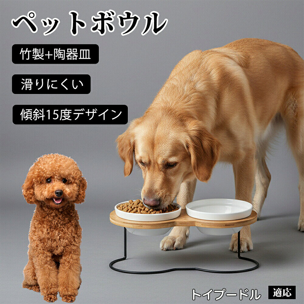 トイプードル ペット食器台 猫 犬 傾斜 吐き戻し防止 フードボウル 餌入れ スタンド 陶器 高さがある 首の負担軽減 食べやすい 餌皿 木製 1口 2口 シングル 老猫 シニア犬 ダブル