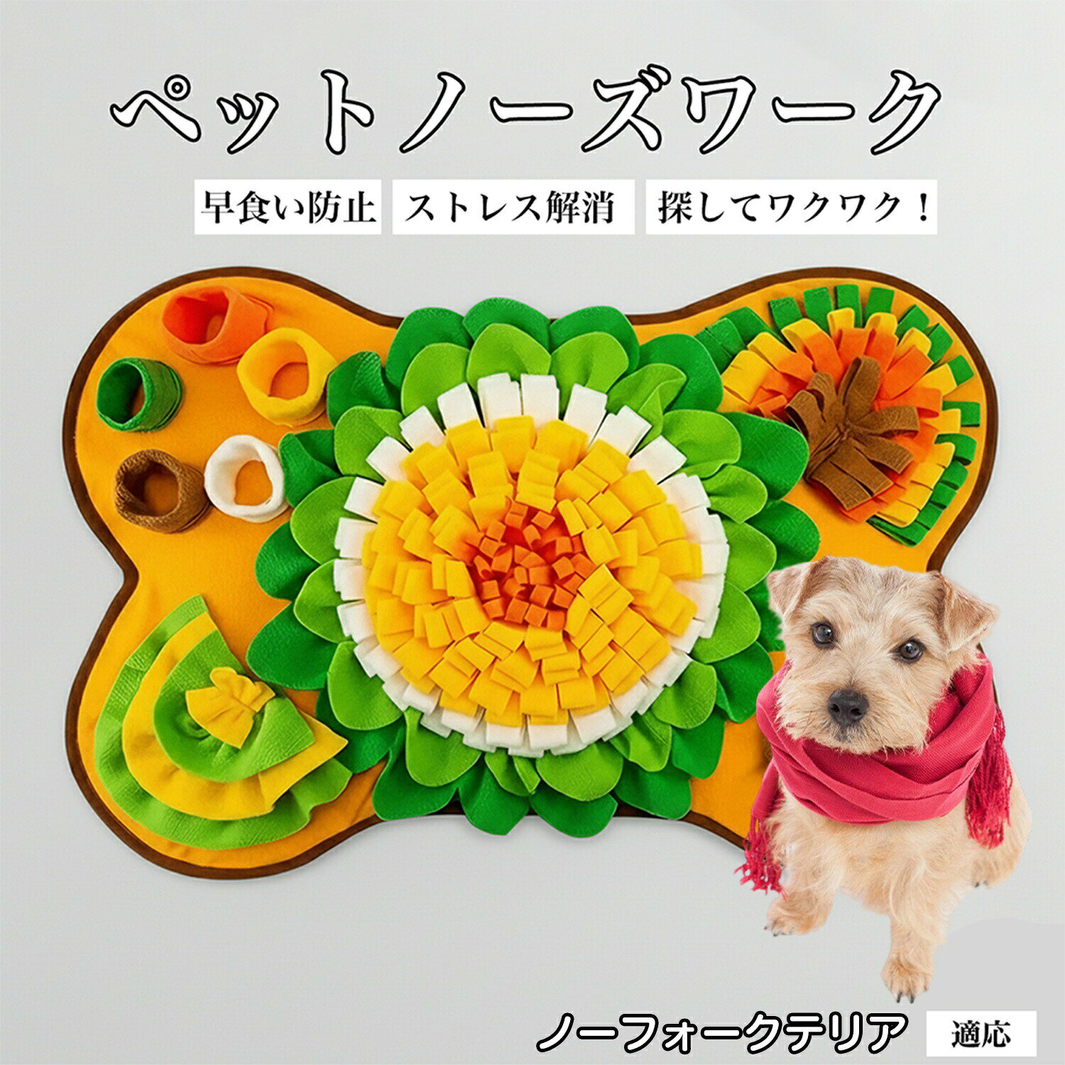 商品詳細商品名犬用 ノーズワークマット 嗅覚トレーニング 知育おもちゃ適応ペットノーフォークテリア犬 ノーフォーク商品説明ワンちゃんの嗅覚を使っておやつを探す「ノーズワーク」が楽しめる、ペット用知育マットです。布の隙間やポケットにおやつを隠すことで、探す楽しさと集中する時間をサポート。雨の日やお留守番中など、運動量が限られるシーンでも室内で遊べます。柔らかい素材を使用し、底面には滑り止め加工を施しているため、遊んでいる最中もズレにくい設計。使わない時は丸めてコンパクトに収納でき、洗濯機で丸洗いも可能です。用途・犬のノーズワーク(嗅覚トレーニング)・知育遊び、室内遊び・早食い防止サポート・退屈対策、ストレス対策・お留守番時の遊びバリエーション・サイズ:約60cm×60cm・サイズ:約60cm×43cm商品仕様・対象:犬(小型犬〜大型犬)・用途:ノーズワーク用マット・素材:ポリエステル(布製)・仕様:ポケット・布パーツ付き・底面:滑り止め加工・収納:丸めてコンパクト収納可能お手入れ・洗濯機で丸洗い可能です。・洗濯ネットに入れてのお洗濯をおすすめします。・洗濯後は形を整えて、しっかり乾かしてください。注意事項・本品はペット用です。用途以外で使用しないでください。・誤飲防止のため、必ず飼い主様の目の届く範囲でご使用ください。・噛み癖の強いワンちゃんには使用状況をご確認ください。・火気や高温になる場所を避けてください。生産国中国※日本で企画梱包について環境に配慮した簡易包装でお届けいたします。商品をできるだけコンパクトにし、無駄な梱包を省いて発送いたします。キーワードノーズワーク 犬用 ノーズワークマット 知育おもちゃ 嗅覚トレーニング おやつ探し 早食い防止 退屈対策 ストレス軽減 集中力サポート 室内遊び ペット用マット 知育玩具 留守番対策 嗅覚遊び 犬用知育マット 柔らか素材 滑り止め加工 洗濯機対応 丸洗いOK 大型サイズ 小型犬 中型犬 大型犬 子犬 成犬 シニア犬 家庭用 自宅トレーニング 日常ケア ペット用品犬用 ノーズワーク マット 知育 おも 犬用品 その他 豊富な品揃え 花型 ボーン型