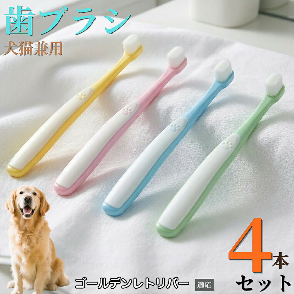 ゴールデン レトリバー ペット 歯ブラシ 猫 犬 柔らかい 超極細毛 10000本 歯垢除去 歯周病予防 口臭対策 小型犬 中型犬 歯ぐきに優しい 痛くない デンタルケア