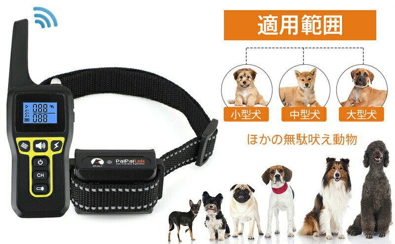 「100%安全確保」:大事な愛犬が使う物なので、安全第一だと考えて作られた犬無駄吠え対策グッズ。リモコンタイプで、手動で首輪に指示出す必要があるので、誤動作が避けられる。振動、音、静電気、どれも安全範囲内で設定されておりますので、正しい使用方法とトレーニング方法で無駄吠えや噛み癖の改善に使えば、安全上問題ありません、ご安心利用いただけます。「3モード、自由に選択可能」:豊かな使用モードがあります、様々な性格のワンちゃんに合う一番良いむだ吠え防止モードを自由に選択して調節できます。振動、ビープ音、低周波静電気の3種類モードがあります。犬しつけ用首輪、むだ吠え防止器具の振動と静電気モートは驚きの0-100の100段階調整可能、警告音は1段階だけです。実際に使用して、ワンちゃんが刺激に対しての反応にみて、段階を微調整したり、モード切り替えしたり等、もっとワンちゃんに対して効果があり、しかも優しいレベルでトレーニングを行えます、愛情を持ってこの器具を活用してください。「難しい操作なく、使用簡単」:使用方法がとても簡単、年配の方もすぐに操作できます。リモコンの操作ボタンがシンプルでとても分かりやすい、使用モート等も表示されて一目瞭然です。自動式むだ吠え防止首輪よりはもっと安全、操作方法、使用状態も一目瞭然、スッキリして安心利用できるワンちゃんのむだ吠え、噛み癖、食いつき、飛びつき、遠吠え、攻撃などなどのダメな行動を矯正するグッズ。「防水仕様」:IPX7級高級防水仕様、雨の日なども外で心配なく自由に使用可能、浸水で壊れたり、作動できなかったりのことはありません。使い勝手が良いので、場所選ばず使用可能な防水、充電式むだ吠え防止機、犬しつけグッズ。「USB充電」:電池入れ式より、電池切れの心配もなし、買い替えの必要もなく、とても経済的で便利です。リモコンは一回充電で1ヶ月ぐらい使用可能、受信機は4日間一回充電が必要となります。使用頻度等により異なることもあります、ご参考までください。日本語取り扱い説明書も付属されており、使用簡単便利です。進化版高品質な作り品なので、一年製品安心保証提供いたします。正常使用で作動できなくなったら、何時でもお気軽に出品者までご連絡ください。無料交換対応等させていただきます。犬 無駄吠え防止 首輪 しつけ用首輪 犬用品 しつけ用品 無駄吠え防止用品 特集