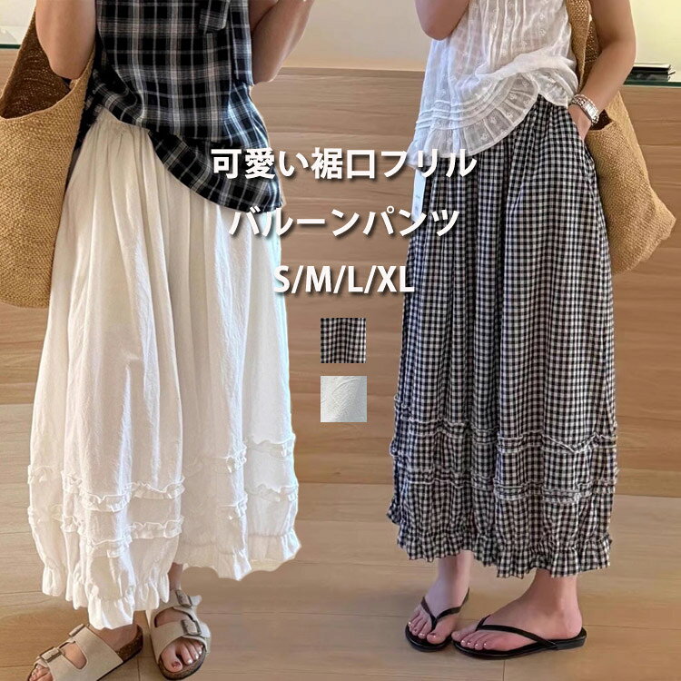 ウエストはゴム仕様だから、ストレスフリーな穿き心を実現。嬉しいポケット付き、ちょっとした小物を入れることができます。履いたときにボディラインを拾わず、きれいな丸みのあるシルエットに。いつものトップスと合わせるだけでリラックス感のあるヘルシーな大人女子コーデの完成。商品情報:表示サイズ(CM):S/M/L/XL総長(短め丈):83/84/85/86cm総長(普通丈):88/89/90/91cmヒップ:94/98/102/106cmウエスト:60-75/64-80/68-85/72-90cm【素材】ポリエステル【セット内容】パンツ単品【裏地】なし【透け感】ホワイトあり【伸縮性】なし※寸法は手測りなので若干誤差がございますが、ご了承くださいませ。※お品物の色合いは、写真撮影、パソコン画面表示等の環境の違いにより、若干異なる場合がございますので予めご了承くださいませ。バルーンパンツ レディース フリル ワ レディースファッション 続々入荷中 ホワイト(短め丈) チェック柄(短め丈) ホワイト チェック柄 S M L XL