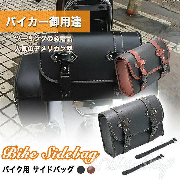 商品汎用 アメリカン型 バイク用 サイドバッグ 取り付け簡単 大容量 PUレザー汎用:人気のアメリカン型がかっこいいバイク用サイドバッグ。汎用デザインなので、様々な車種で幅広くご利用いただけます。※購入前には必ずご利用車種や本製品サイズ等をご確認の上、ご利用可能かをご確認ください。簡単取付:付属のベルトで縦横どちらの方向にも取り付け可能。ベルトで固定するだけなので簡単に装着できます。大容量:内側には仕切りがないので大きめのものから細かな工具類までOK!バッグインバッグなどを使ったり、自由にアレンジしてお使いいただけます。ワンタッチ:バックル式の留め具なので、ワンタッチで簡単に蓋の開け閉めが可能です。【サイズ】本体:約280mm×210mm×105mm、ベルト長さ:約290mm【重量】約500g/個【素材】PUレザーカラーブラックとカーキ×ブラウン、ブラックの2個セット、合計3種類よりお選びいただけます。注意事項中国製品のため、若干の縫製の荒さや汚れ、造りの雑さなどある場合がございます。生産時期の違いにより、デザインなどが多少異なる場合がございます。モニターなどの影響により、色味が多少異なる場合がございます。これらは返品 交換の対象とはなりませんので、予めご了承ください。お客様のご都合による返品 交換はお受けできません。HOT KEYWORDサイドバッグ バイク用 バッグ ツーリ ブラック(1個) ブラック(2個セット) カーキ ×ブラウン(1個)