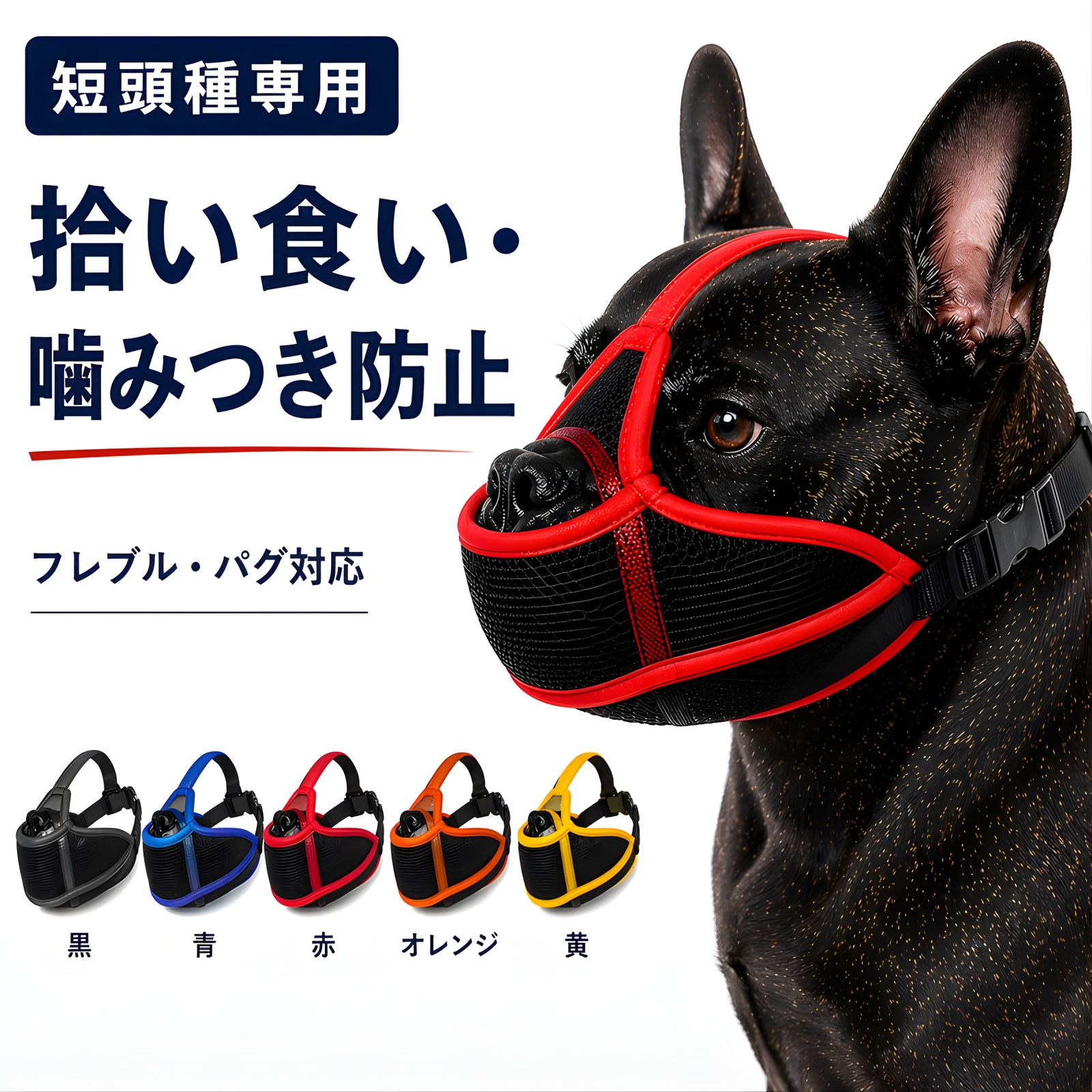 短頭種専用 犬用マズル フレンチブルドッグ パグ ブルドッグ 口輪 噛みつき防止 拾い食い防止 無駄吠え防止 メッシュ 通気性 軽量 調整可能 しつけ用 中型犬 小型犬 安全設計