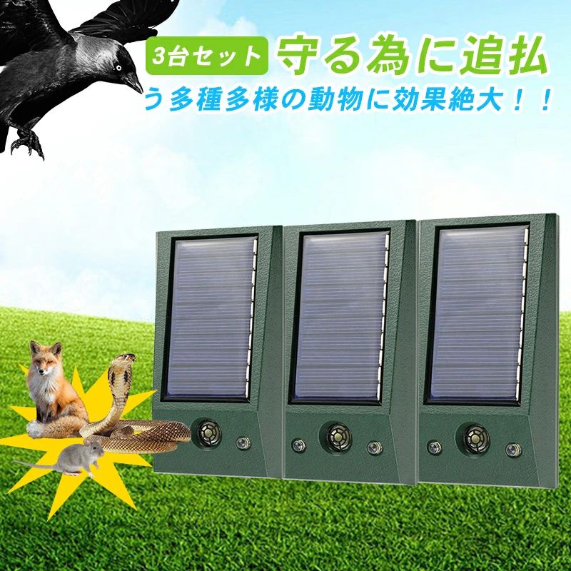 【ソーラー充電・防水防塵】ソーラーパネル式の充電方法の搭載により、基本的に外に置くだけで害獣を撃退してくれます。庭に設置する際、雨や花壇への水やりなどにより濡れてしまうような場所にも安心して設置することが出来ます。(長くお使いいただくために、台風や大雨などの悪天候の際には屋内保管推奨。)【幅広い適用場所】動物撃退器超音波周波数範囲は20KHzから36.5KHzまでで、動物によって嫌いな周波数の音域が異なるため、動物撃退器から出る周波数の幅を変えることで、より多種類の動物を撃退できるということです。ネズミ、モグラ、ドブネズミ、犬、猫、コウモリ、鳥、キツネ、アライグマ、ノイシシ、イタチなどの動物が撃退できます。芝生、畑、庭園、農場、花壇、駐車場、公園、果樹園などに適用です。※万全のアフターサポート:万が一製品に初期不良があった場合、迅速に交換もしくは返品/返金の対応を承らせていただきます。また、ご不明な点やお気付きの点がございましたら、お気軽にご連絡、ご相談ください。【注意事項】製品更新により、予告なしで同じ商品がデザイン、色若干変わる場合がございます、予めご了承下さい。撮影の為、画質等の関係上、色などが実際の商品と若干違ってしまうこともあるかもしれませんがご理解のほどご購入ください。予めご了 承ください。更新のタイミングによっては実在庫に相違が出る場合がございます。万が一在庫切れや入荷待ちとなる場合は別途メールにてご連絡いたします。※北海道、冲縄県、離島など、一部の地域への配送に関しては追加送料が必要になる場合がございます。メーカー希望小売価格はメーカーカタログに基づいて掲載しています猫よけ 超音波 3個セット 動物よけ