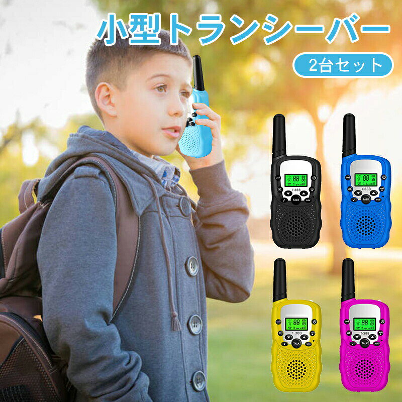 仕様チャンネル数:20ch(チャンネル選択可能)重量約:130g(電池も含む)本体サイズ:約H:100×W:55×D:30mm(ベルトクリップ含む)アンテナ部約H:40mm同梱内容:トランシーバー本体電源:1台につき単4電池4本使用(別売)【商品説明】・通話機能は、最大伝送距離は約10-5000メートル。近距離の通信として非常に便利です。・自動スキャン機能により、同じチャンネルで他のユーザーの周波数をスキャンすることができます。・20chからチャンネルを合わせれば、複数台での通話も可能です。・会話のプライバシー、子供の安全を守ります。・LCDディスプレイ付きで、暗い環境でも操作しやすく便利です。・キャンプ、ハイキングなどアウトドア活動の際に、トランシーバーで子供と通話しながら歩くことで迷子遭難を防止できます。・懐中電灯としても使用可能です。・自分の居場所を伝えれます 乾電池式なので災害時にも役立ちます。※万全のアフターサポート:万が一製品に初期不良があった場合、迅速に交換もしくは返品/返金の対応を承らせていただきます。また、ご不明な点やお気付きの点がございましたら、お気軽にご連絡、ご相談ください。【注意事項】製品更新により、予告なしで同じ商品がデザイン、色若干変わる場合がございます、予めご了承下さい。撮影の為、画質等の関係上、色などが実際の商品と若干違ってしまうこともあるかもしれませんがご理解のほどご購入ください。予めご了 承ください。更新のタイミングによっては実在庫に相違が出る場合がございます。万が一在庫切れや入荷待ちとなる場合は別途メールにてご連絡いたします。注意事項 ※北海道、冲縄県、離島など、一部の地域への配送に関しては追加送料が必要になる場合がございます。メーカー希望小売価格はメーカーカタログに基づいて掲載しています子供 トランシーバー おもちゃ アウト おもちゃ 電子玩具 キッズ家電 携帯電話 豊富な品揃え ピンク イエロー ブラック 1台 2台セット