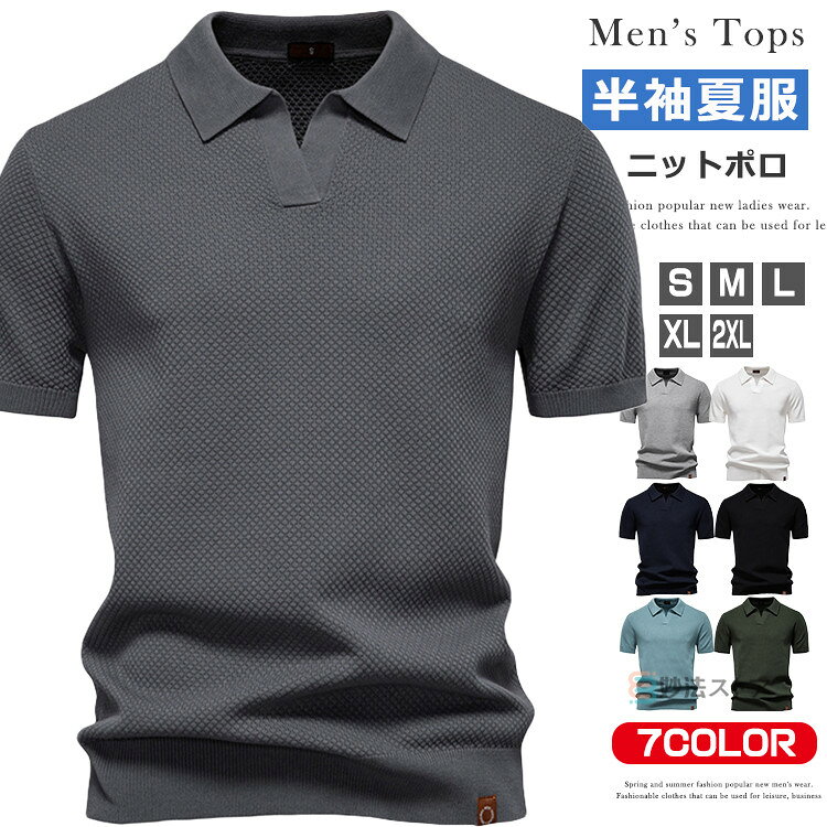 商品情報商品名サマーニット メンズ ゴルフ ポロシャツ 半袖 サマーニット おしゃれ ニットTシャツ サマーセーター 半袖 ポロシャツ クールビズ カジュアル スキッパーシャツ 襟付きニット 無地 シンプル メンズニットポロシャツ ゴルフウェア ゴルフシャツ スキッパーポロ ビジネス 通勤 仕事 オフィスカジュアル 普段着 半袖ポロ 襟付き ニット 男性 父の日 プレゼント素材ビスコースレーヨン66.7% ポリエステル33.3%カラーライトブルー|オリーブ|ネイビー|黒|ダークグレー|ライトグレー|白サイズ各サイズの寸法については画像のサイズ表にご参照ください。生産国中国包装について環境保護の観点から、「簡易包装」を推進しております明細書について当店ではエコロジーと個人情報流出防止のため、ご指示の無い限り明細書を発行しておりません。明細書を発行ご希望の場合は個別に承らせていただきます。お手数おかけいたしますが、ご注文時に備考欄に明細書発行希望の旨、ご入力ください。配送について当店は複数の保管倉庫を契約しており、複数商品をご注文の場合、商品保管倉庫により、それぞれ出荷する場合があります。※日時指定は承ることができません。在庫に関するお知らせ当社では複数店舗を運営し他店舗でも販売しております為、万一、商品の品切れ等によりお届けできない場合、 またはお届けが遅れる場合がございます。その際には当方よりメールにてご連絡を差し上げま すが、あらかじめご了承下さいますようお願い致します。注意※日本サイズ表示ではなく、ご購入前にぜひともサイズ表をご確認ください。※機械による生産過程により、生地を織る際の糸の継ぎ目や多少のほつれなどが生じている場合がございます。※サイズは平置き、メジャー採寸を行っております。 実寸は商品によって若干の誤差が生じる場合がございます。予めご了承ください。※お客様のご覧になられますパソコン機器及びモニタなどの違い、また室内、室外での撮影により実際の商品素材の色と相違する場合もありますのでご了承下さい。※※ベルト、飾りやインナーなどは含みません。サマーニット メンズ ゴルフ ニットT メンズファッション 豊富な品揃え S M L XL 2XL ライトブルー オリーブ ネイビー 黒 ダークグレー ライトグレー 白