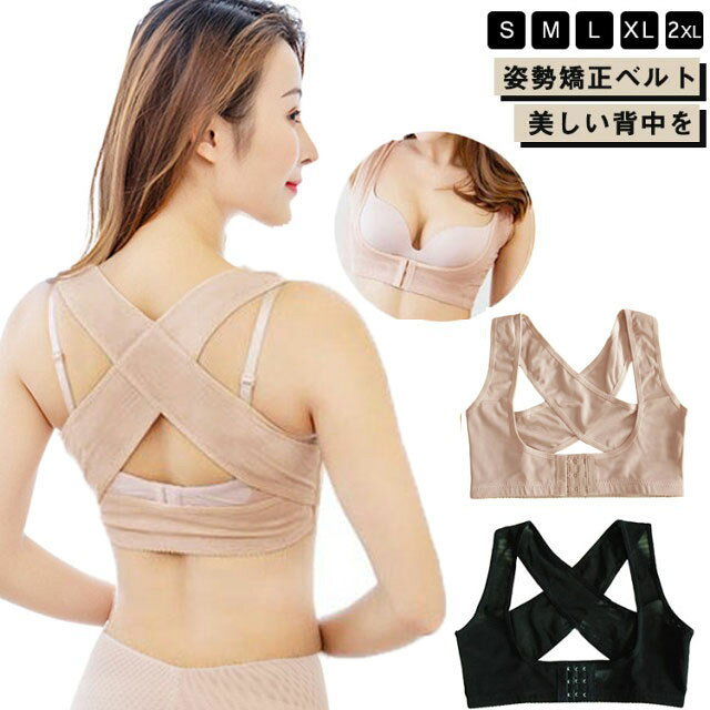 【姿勢矯正ベルト】【美しい背中を】【S-2XL】肩が後ろに引っ張られることで、自然に胸を張る形になり姿勢を良くし、猫背を改善できます。また姿勢矯正ベルトを使用して、歪み予防も姿勢改善もできます。ハリのある素材で引っ張り力が強く、背中のXベルトが背筋を伸ばし姿勢を矯正します。無理なく綺麗にできますバストをしっかりサポート3段階のフロントホック式耐久性があり、より快適で通気性があり、衣服の下での長期着用に適しています サイズS M L XL 2XLサイズについての説明【S】着丈24cm アンダーバスト55-65cm 【M】着丈26cm アンダーバスト62-72cm 【L】着丈28cm アンダーバスト65-80cm 【XL】着丈29.5cm アンダーバスト70-88cm 【2XL】着丈30.5cm アンダーバスト75-98cm ※上記サイズは平置き実寸になります。サイズ表の実寸法は商品によって1-3cm程度の誤差がある場合がございます。素材ナイロン / ポリウレタン色ブラック ベージュ備考サイズ詳細等の測り方はスタッフ間で統一、徹底はしておりますが、実寸は商品によって若干の誤差(1cm〜3cm )がある場合がございますので、予めご了承ください。商品の色は、撮影時の光や、お客様のモニターの色具合などにより、実際の商品と異なる場合がございます。あらかじめ、ご了承ください。▼色味の強い製品によっては他の衣類などに色移りする場合もございますので、速やかに(脱水、乾燥等)するようにお願いいたします。▼▼生地の特性上、やや匂いが強く感じられるものもございます。数日のご使用や陰干しなどで気になる匂いはほとんど感じられなくなります。背中 姿勢矯正ベルト 補正 インナー ブラック ベージュ S M L XL 2XL