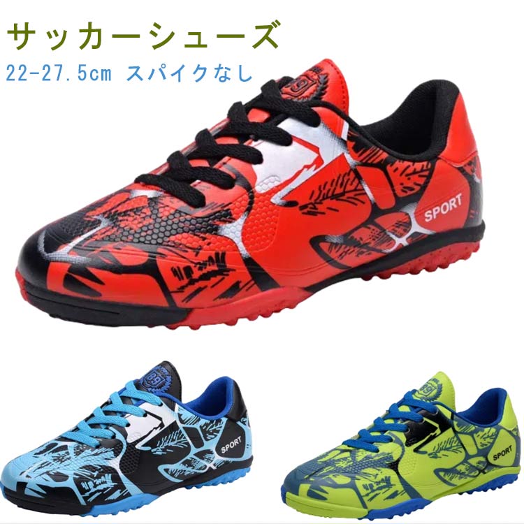 サッカーシューズ 22-27.5cm スパイクなし靴内は通気性とクッション性のあるメッシュ生地を使用し、蒸れにくい構造驚くほど軽い設計! サイズ22cm 22.5cm 23cm 23.5cm 24cm 24.5cm 25cm 25.5cm 26cm 26.5cm 27cm 27.5cmサイズについての説明サイズ:22cm 22.5cm 23cm 23.5cm 24cm 24.5cm 25cm 25.5cm 26cm 26.5cm 27cm 27.5cm素材ゴム色レッド ブルー ライトグリーン備考サイズ詳細等の測り方はスタッフ間で統一、徹底はしておりますが、実寸は商品によって若干の誤差(1cm〜3cm )がある場合がございますので、予めご了承ください。製造ロットにより、細部形状の違いや、同色でも色味に多少の誤差が生じます。パッケージは改良のため予告なく仕様を変更する場合があります。▼商品の色は、撮影時の光や、お客様のモニターの色具合などにより、実際の商品と異なる場合がございます。あらかじめ、ご了承ください。▼生地の特性上、やや匂いが強く感じられるものもございます。数日のご使用や陰干しなどで気になる匂いはほとんど感じられなくなります。▼同じ商品でも生産時期により形やサイズ、カラーに多少の誤差が生じる場合もございます。▼他店舗でも在庫を共有して販売をしている為、受注後欠品となる場合もございます。予め、ご了承お願い申し上げます。▼出荷前に全て検品を行っておりますが、万が一商品に不具合があった場合は、お問い合わせフォームまたはメールよりご連絡頂けます様お願い申し上げます。速やかに対応致しますのでご安心ください。トレーニングシューズ サッカースパイク スポーツ アウトドア 特集 レッド ブルー ライトグリーン 22cm 22.5cm 23cm 23.5cm 24cm 24.5cm 25cm 25.5cm 26cm 26.5cm 27cm 27.5cm