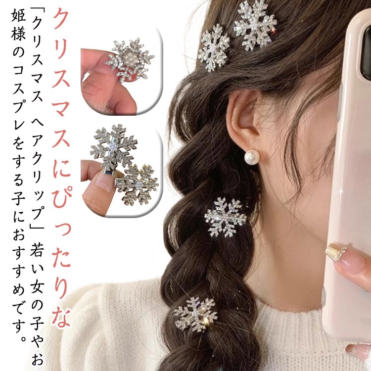 クリスマスにぴったりな「クリスマス ヘアクリップ」若い女の子やお姫様のコスプレをする子におすすめです。雪の結晶がデザインされたヘアピンで、クリスマスのイベントやパーティーで可愛さを引き立てます。キラキラと輝くデザインは、エルサのコスプレに完璧にマッチし、まるでおとぎ話の世界にいるような気分を味わえます。髪の毛に簡単に留めることができ、前髪やサイドの髪を可愛くアレンジできます。日常使いから特別なイベントまで、どんなシーンでも使用可能。 サイズ6個セットサイズについての説明直径:約3.2cm素材プラスチック、樹脂色01 02 03 04備考サイズ詳細等の測り方はスタッフ間で統一、徹底はしておりますが、実寸は商品によって若干の誤差(1cm〜3cm )がある場合がございますので、予めご了承ください。製造ロットにより、細部形状の違いや、同色でも色味に多少の誤差が生じます。パッケージは改良のため予告なく仕様を変更する場合があります。▼商品の色は、撮影時の光や、お客様のモニターの色具合などにより、実際の商品と異なる場合がございます。あらかじめ、ご了承ください。▼生地の特性上、やや匂いが強く感じられるものもございます。数日のご使用や陰干しなどで気になる匂いはほとんど感じられなくなります。▼同じ商品でも生産時期により形やサイズ、カラーに多少の誤差が生じる場合もございます。▼他店舗でも在庫を共有して販売をしている為、受注後欠品となる場合もございます。予め、ご了承お願い申し上げます。▼出荷前に全て検品を行っておりますが、万が一商品に不具合があった場合は、お問い合わせフォームまたはメールよりご連絡頂けます様お願い申し上げます。速やかに対応致しますのでご安心ください。6個セット クリスマス 髪飾り 雪花 ジュエリー アクセサリー 豊富な品揃え 01 02 03 04