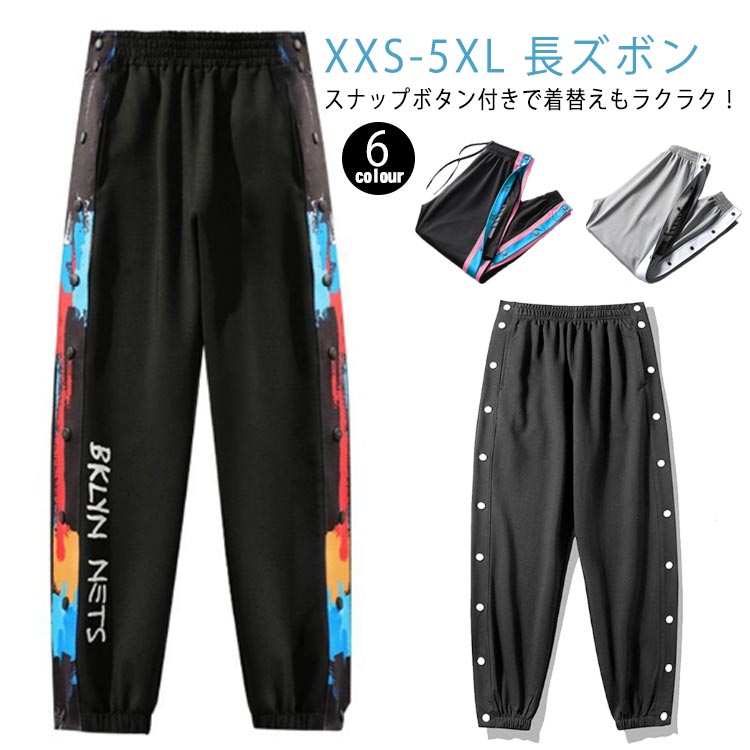 裾ボタン スナップボタン キッズ メンズ ジュニア サイドボタン 大人 バスケットパンツ 春 サイドライン レディース 夏 秋 冬 長ズボン ロングパンツ ジャージ 下 バスパン 女性 男性