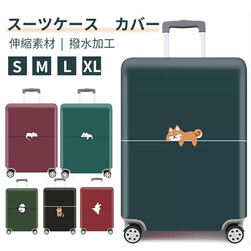 商品名サイズS18-20インチM22-24インチL25-28インチXL29-32インチ素材ポリエステルお勧めポイント撥水加工が施された伸縮素材で、スーツケースにぴったりフィット。汚れや傷を防ぎ、雨の日でも安心して使用可能。二重生地でしっかり保護し、長持ちする耐久性を実現。カバー装着で汚れや傷だけでなく、防犯性もアップ。ターゲットを減らし、安心して荷物を運べます。使わないときはコンパクトに折りたため、旅行中もおしゃれに持ち運べます。ユニークなデザインで簡単に装着でき、上部と両側の開口部で取り扱いも楽々。汚れたら洗濯機で丸洗い可能、清潔を保ちながら繰り返し使用できます。全サイズ対応で、どんなスーツケースにもフィット。注意事項スーツケースは付属しません。測定の方法によって1〜2cm程度の誤差がある場合があります。仕入れる生産ロットにより、色合いや模様の出方が若干変わる場合がございます。予めご了承ください。商品は縫製上の細かいほつれ、汚れ、素材特有の臭いや接着剤等の臭いが残っている場合がございますので、気になるお客様はご購入をお控え下さい。スーツケースカバー キャリーバッグカバ バッグ バッグ用アクセサリー スーツケースカバー 続々入荷中 タイプ A タイプ B タイプ C タイプ D タイプ E タイプ F S M L XL