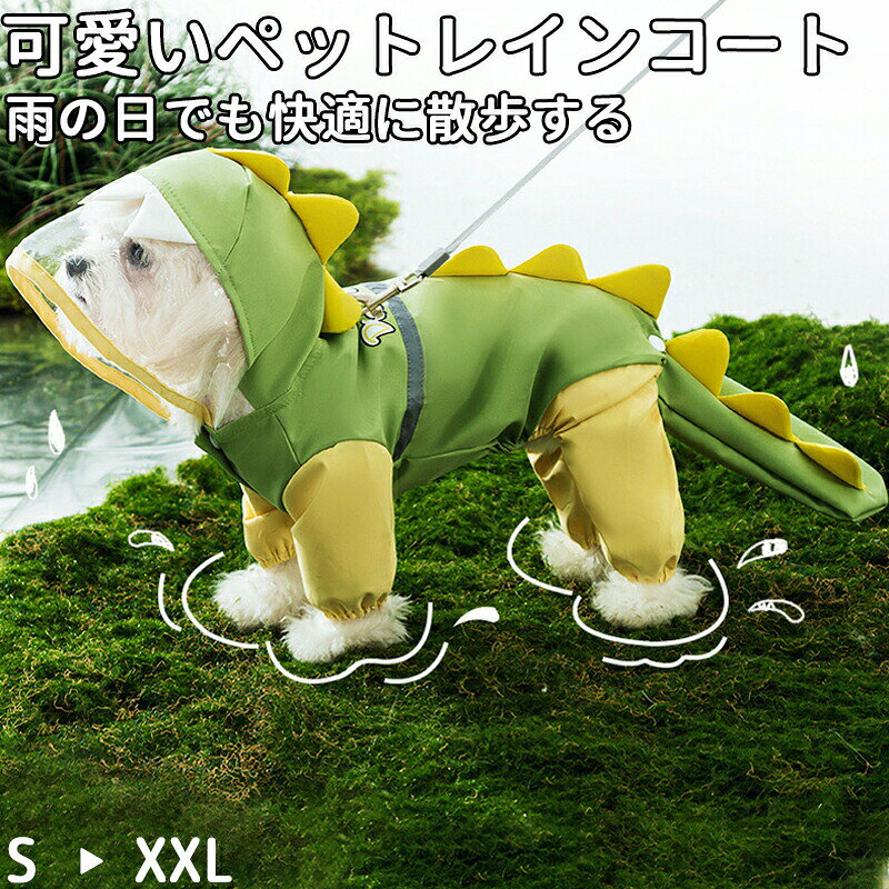 【注意事項】カラー:グリーン・ブルーサイズ:SーXXL体重:1.5-10KG素 材: ポリエステル内容量:1個*サイズは多少の誤差があるかもしれません。ご了承ください※製品更新により、予告なしで同じ商品がデザイン、色若干変わる場合がございますので、予めご了承下さい。※撮影の為、画質等の関係上、色などが実際の商品と若干違ってしまうこともあるかもしれませんがご理解のほどご購入ください。予めご了承ください。※更新のタイミングによっては実在庫に相違が出る場合がございます。※万が一商品に不具合がある場合は、無償交換・返金は可能です。マイナス評価する前にご遠慮なく当店と連絡してください。可愛い ペットレインコート 犬 レイン 犬用品 ドッグウェア レインコート 新作 ブルー グリーン S M L XL XXL