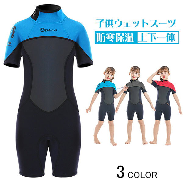 子供用ウェットスーツ 男女兼用 キッズ ウェットスーツ 水着 男の子 女の子 スイムウェア 防寒保温 上下一体 シュノ…
