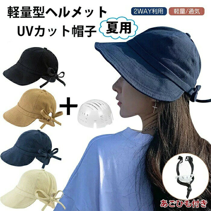 帽子型ヘルメット 自転車ヘルメット バケットハット型 キャップ型ヘルメット あご紐付 つば広 ハット型ヘルメット UVカット帽 蒸れない 防災ヘルメット キャップ 軽量ヘルメット 安全 サイズ調整可能 夏用 通気 落下防止 母の日ギフト アゴパッド付き 蝶結びネイビー/ブラック/ホワイト/ブラウン自転車 ヘルメット 大人 おしゃれ レディース 帽子 バケットハット 自転車用ヘルメット◆素材/材質帽子素材:ポリエステル、綿インナープロテクター:ABS樹脂製◆セット内容:帽子+インナープロテクター+顎ひもサイズ/寸法:頭周り:56〜58cm(後頭部の紐で調整可能)◆取り外せるインナープロテクターは頭の損傷や擦り傷等を防ぎます!◆幅広のつばで日差しをガードし、軽量設計で通気性抜群、長時間の使用でも疲れにくいです。◆軽量なので通勤や通学の負担になりにくく疲れにくいです!◆頭にフィットするように顎紐と後頭部の紐の長さを調節できます。◆軽量で通気性がよく、内部を一日中快適な状態に保ちます。帽子型ヘルメット 自転車ヘルメット バ 自転車 サイクリング ヘルメット 続々登場 ブラック モカ ネイビー アイボリー