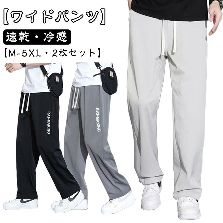【ワイドパンツ】【M-5XL・2枚セット】【速乾・冷感】接触冷感素材が清涼感たっぷり!速乾性に優れており、汗を素早く吸収して素肌をドライに保ちます。ストンと落ちるデザインでしなやかな着こなしに。動きやすく、履き心地も良く、窮屈さも全く感じません。ワイドパンツとしたウエストはゴム仕様になっており、体型を問わず、楽な着こなしができる夏用ズボン。腰紐も付いていて、ウエストサイズの調整が可能です。摩耗や傷に強く、背を高く見せたり、スリムに見せたりすることができます。普段のお出かけや 旅行、ビジネス、ゆったりとしている日常着、部屋着、通勤通学、カジュアルコーディなど様々なシーンで着て頂けます。 サイズM L XL 2XL 3XL 4XL 5XLサイズについての説明サイズ:M お勧め身長150-165cm、お勧め体重40-47.5kg。L お勧め身長155-170cm、お勧め体重47.5-55kg。XL お勧め身長165-175cm、お勧め体重55-65kg。2XL お勧め身長170-180cm、お勧め体重65-72.5kg。3XL お勧め身長175-185cm、お勧め体重72.5-82.5kg。4XL お勧め身長175-190cm、お勧め体重82.5-90kg。5XL お勧め身長175-190cm、お勧め体重90-100kg。素材ポリエステル色カーキ2 グレー2 ブラック2 カーキ+グレー カーキ+ブラック グレー+ブラック備考サイズ詳細等の測り方はスタッフ間で統一、徹底はしておりますが、実寸は商品によって若干の誤差(1cm〜3cm )がある場合がございますので、予めご了承ください。商品の色は、撮影時の光や、お客様のモニターの色具合などにより、実際の商品と異なる場合がございます。あらかじめ、ご了承ください。▼色味の強い製品によっては他の衣類などに色移りする場合もございますので、速やかに(脱水、乾燥等)するようにお願いいたします。▼▼生地の特性上、やや匂いが強く感じられるものもございます。数日のご使用や陰干しなどで気になる匂いはほとんど感じられなくなります。アイスシルクパンツ メンズ ワイドパン メンズファッション 新登場! カーキ2 グレー2 ブラック2 カーキ+グレー カーキ+ブラック グレー+ブラック M L XL 2XL 3XL 4XL 5XL