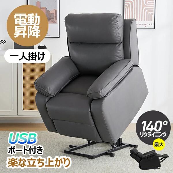 ・生地 ファプリック・カラー ライトグレー、ブラック、グレー・商品サイズ 85x95x100cm・梱包数 1・梱包サイズ 77x77x65cm・重量(N.W.) 38kg・重量(G.W.) 42kg・生産国 中国・組立品/完成品 組立品◆01 140°リクライニング&電動昇降機能付き、電動ソファの快適な体験を楽しむ 140°リクライニングリクライニングの最大角度は約140°で,角度を調整すれば楽な姿勢でくつろげます。 ゴロンと横になるような角度で、本気で眠ってしまうかもしれません。※角度を調整する際には、周りに小さな子供やペットがいないことに気を付けてください。誤って彼らに怪我をさせてしまうことがないようにするためです。電動昇降機能付きゆっくりとした動作で立ち上がりをサポートします。ソファは約45°まで持ち上がり、楽に立ち上がれる姿勢に調整されます。◆02 全身を包み込むような座り心地 体をあずけた瞬間、深く沈み込み、包まれるような座り心地が味わえます。非常にリラックスできる柔らかな感触が快適で、疲れにくく心身ともに癒やしてくれます。◆03 座面サイドのボタンを押すだけで簡単にリクライニング 座面サイドのボタンを押すだけで簡単にリクライニングできるので、老若男女問わず気軽使用可能です。◆04 わずかな距離で省スペースデザイン わずかな距離で省スペースデザインで、後ろに壁があっても十分に使えます。◆05 ハイタイプヘッドレスト 頭まで預けることができ、首や肩の負担が最小限に留められ、リラックスできるハイタイプデザインです。◆06 背もたれ ボリュームたっぷりの背もたれがふわふわ柔らかい包み込まれるような感覚で、ゆったりくつろぎソファータイムを楽しめます。「シリコンフィル」:背もたれには、羽毛のような「軽い」「柔らかい」と程よい弾力をもつ素材「シリコンフィル」を使用。復元力や耐久カが優れて長時間使用できます。◆07 弾力のある座面 程よい硬さのウレタンフォームを使用して、体を支えくれて、長時間座っていても疲れにくいです。◆08 フットレスト フットレストはワイドサイズです。脚を曲げても余裕のある広さです。◆09 肘掛け ひじを置いてリラックスできます。◆10 革の風合いと耐久性を兼ね備えたテクノレザー 革のはような摩擦・摩耗にも強い新素材ファプリックを使用します。 高級感のある風合いをもってながら、引っ掻きに強く高耐久な素材です。◆11 お手入れやすい 汚れた時は、濡れタオルで拭き取ればいいです。◆12 収納スペース 機械部分やモーターなどを目隠しし、背面がスッキリとしたデザイン。コードを使わないときは、裏のカバーをめくれば中に収納ができます。マジックテープ式ですのでめくれる心配もありません。◆13 USBポート付き 便利なUSBポート機能も付いており、座ったまま手軽にスマホなど電子機器を充電できます。お気に入りの音楽を楽しんだり、スマホで読書をしたりしながら、バッテリー切れの心配はありません。◆14 側面にポケット付き 手軽に小物と雑誌を収納できます。◆15 インテリアに馴染み優しいデザイン 洗練されたデザインが高級感あるモダンな空間を演出します。リクライニングチェア リクライニングソ ライトグレー ブラック グレー