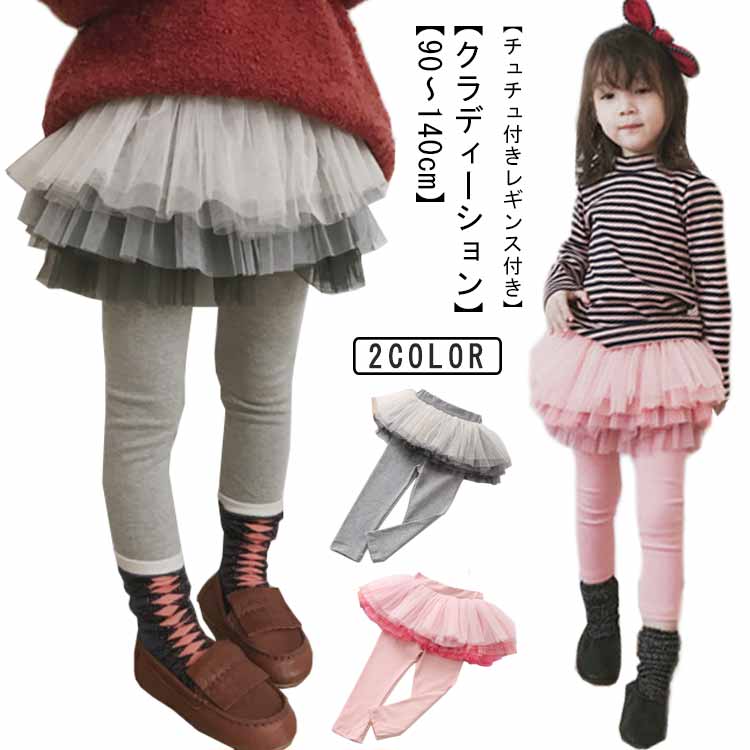 【チュチュ付きレギンス付き】【クラディーション】【90〜140cm】ふんわティアードのチュールがとても可愛いレギンス一体型のスカートです。ウエストは総ゴム仕様で脱ぎはきが楽ちん♪10分丈のレギンス付きで1枚でオシャレなコーデが決まります。レギンス部分は肌触りの良いストレッチ素材を使用。サイズ90 100 110 120 130 140サイズについての説明90 100 110 120 130 140素材ポリエステル色グレー ピンク備考サイズ詳細等の測り方はスタッフ間で統一、徹底はしておりますが、実寸は商品によって若干の誤差(1cm〜3cm )がある場合がございますので、予めご了承ください。商品の色は、撮影時の光や、お客様のモニターの色具合などにより、実際の商品と異なる場合がございます。あらかじめ、ご了承ください。▼色味の強い製品によっては他の衣類などに色移りする場合もございますので、速やかに(脱水、乾燥等)するようにお願いいたします。▼▼生地の特性上、やや匂いが強く感じられるものもございます。数日のご使用や陰干しなどで気になる匂いはほとんど感じられなくなります。女の子 チュールスカート ティアード キッズ ベビー マタニティ 早い者勝ち グレー ピンク 90 100 110 120 130 140