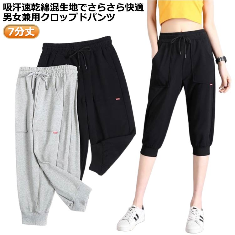 吸汗速乾綿混生地でさらさら快適男女兼用クロップドパンツ柔らかく、心地良い質感を楽しめるだけでなく、吸汗性、速乾性にも優れている。サイドにポケットを用意されており、機能性も充実しています。裾には、機能性とデザインを高めてくれるリブ付デザイン!ウエストはヒモ+ゴムの仕様ですからジャージ感覚で穿き心地もラクラク。シンプルなデザインで様々なコーデに取り入れて頂けるので、何かと重宝! サイズM L XL 2XL 3XL 4XLサイズについての説明※サイズ表の実寸法は商品によって1-3cm程度の誤差がある場合がございます。素材綿混色ブラック グレー備考サイズ詳細等の測り方はスタッフ間で統一、徹底はしておりますが、実寸は商品によって若干の誤差(1cm〜3cm )がある場合がございますので、予めご了承ください。商品の色は、撮影時の光や、お客様のモニターの色具合などにより、実際の商品と異なる場合がございます。あらかじめ、ご了承ください。▼色味の強い製品によっては他の衣類などに色移りする場合もございますので、速やかに(脱水、乾燥等)するようにお願いいたします。▼▼生地の特性上、やや匂いが強く感じられるものもございます。数日のご使用や陰干しなどで気になる匂いはほとんど感じられなくなります。レディース ジョガーパンツ ウエストゴ レディースファッション 超目玉商品 ブラック グレー M L XL 2XL 3XL 4XL