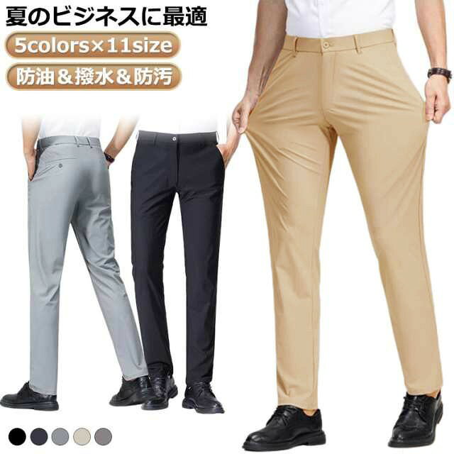 【5colors×11size】【防油&撥水&防汚】【夏のビジネスに最適】 サイズ29 30 31 32 33 34 35 36 38 40 42サイズについての説明29 30 31 32 33 34 35 36 38 40 42素材ナイロン スパンデックス色ブラック ネイビー グレー ベージュ グリーン備考サイズ詳細等の測り方はスタッフ間で統一、徹底はしておりますが、実寸は商品によって若干の誤差(1cm〜3cm )がある場合がございますので、予めご了承ください。商品の色は、撮影時の光や、お客様のモニターの色具合などにより、実際の商品と異なる場合がございます。あらかじめ、ご了承ください。▼色味の強い製品によっては他の衣類などに色移りする場合もございますので、速やかに(脱水、乾燥等)するようにお願いいたします。▼▼生地の特性上、やや匂いが強く感じられるものもございます。数日のご使用や陰干しなどで気になる匂いはほとんど感じられなくなります。おしゃれ ビジネスパンツ スラックス メンズファッション 続々登場 ブラック ネイビー グレー ベージュ グリーン 29 30 31 32 33 34 35 36 38 40 42