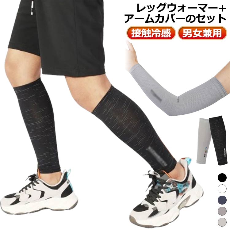 男女兼用 サポーター 足 夏用 レッグウォーマー 接触冷感 腕カバー バイク 靴下 冷房対策 薄い メンズ ストレッチ 締め付けない ふくらはぎ 冷感 冷えとり レディース 冷え取り