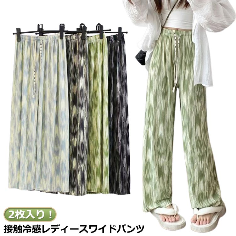 2枚入り!接触冷感レディースワイドパンツ サイズ2枚セットサイズについての説明F 着丈約97cm/適応体重40-70kg ※サイズ表の実寸法は商品によって1-3cm程度の誤差がある場合がございます。素材ポリエステル スパンデックス色青2 灰2 黒2 緑2 青1+灰1 青1+黒1 青1+緑1 灰1+黒1 灰1+緑1 緑1+黒1備考サイズ詳細等の測り方はスタッフ間で統一、徹底はしておりますが、実寸は商品によって若干の誤差(1cm〜3cm )がある場合がございますので、予めご了承ください。商品の色は、撮影時の光や、お客様のモニターの色具合などにより、実際の商品と異なる場合がございます。あらかじめ、ご了承ください。▼色味の強い製品によっては他の衣類などに色移りする場合もございますので、速やかに(脱水、乾燥等)するようにお願いいたします。▼▼生地の特性上、やや匂いが強く感じられるものもございます。数日のご使用や陰干しなどで気になる匂いはほとんど感じられなくなります。アイスシルクパンツ イージーパンツ ワ ボトムス パンツ 超目玉商品 青2 灰2 黒2 緑2 青1+灰1 青1+黒1 青1+緑1 灰1+黒1 灰1+緑1 緑1+黒1