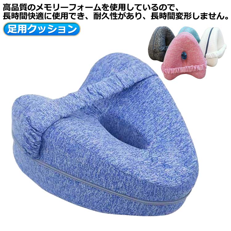 膝枕 足用クッション 足まくら 股関節 足休め 低反発 膝下枕 足枕 脚のサポー枕 ひ...