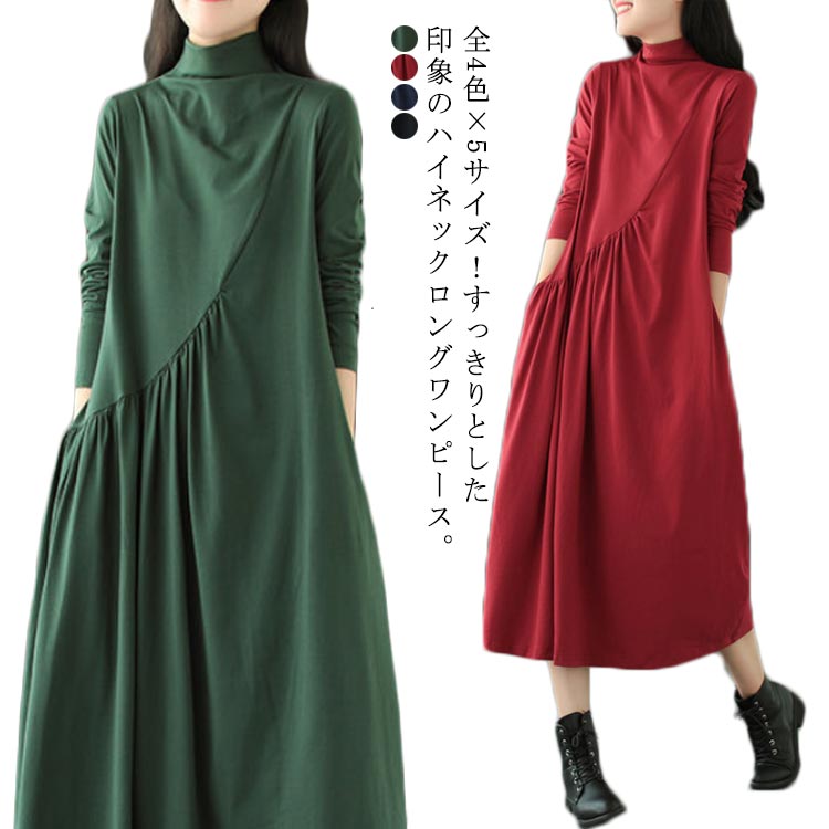 全4色×5サイズ!すっきりとした印象のハイネックロングワンピース。ハイネックだからマフラーもいらず、首元まで暖かい一着。斜めの縫製×細かいタック作りがさりげないポイント。ウェストから広がったフレア作りが脚を長く見せられる。縦ラインが強調するロング丈×すっきりしたAラインシルエットは女らしい、フェミニンな感じです。落ち着いた素朴な味わいを感じられるちょうどいい質感でこれからの季節のスタイリングを思う存分、愉しめます。サイズL XL 2XL 3XL 4XLサイズについての説明L 着丈116 肩幅39 バスト100 袖丈55 オススメ体重55kg以下XL 着丈117 肩幅40 バスト104 袖丈55 オススメ体重55-65kg2XL 着丈118 肩幅41 バスト108 袖丈56 オススメ体重65-75kg3XL 着丈119 肩幅42 バスト114 袖丈56 オススメ体重75-85kg4XL 着丈120 肩幅43 バスト118 袖丈56 オススメ体重85-100kg※採寸方法の違いで、1-3cmの誤差が出る場合がございます。素材ポリエステル色レッド グリーン ネービー ブラック備考サイズ詳細等の測り方はスタッフ間で統一、徹底はしておりますが、実寸は商品によって若干の誤差(1cm〜3cm )がある場合がございますので、予めご了承ください。 商品の色は、撮影時の光や、お客様のモニターの色具合などにより、実際の商品と異なる場合がございます。あらかじめ、ご了承ください。▼色味の強い製品によっては他の衣類などに色移りする場合もございますので、速やかに(脱水、乾燥等)するようにお願いいたします。▼▼生地の特性上、やや匂いが強く感じられるものもございます。数日のご使用や陰干しなどで気になる匂いはほとんど感じられなくなります。全4色×5サイズ ハーフハイネックロン レディースファッション 新登場! レッド グリーン ネービー ブラック L XL 2XL 3XL 4XL