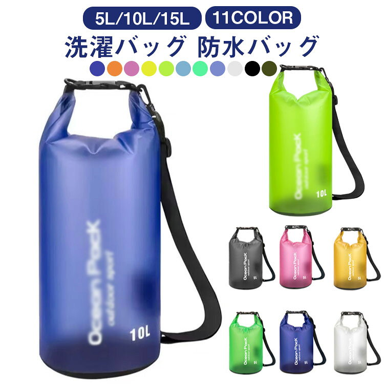 【洗濯バッグ 防水バッグ】【5L/10L/15L】【11color】旅行先で洗濯できるバッグになります。出張先や部活の合宿でもちょっとだけ洗濯したい時に活躍する便利なバッグです。ショルダーベルトが付属し防水バッグとしてもお使いいただけます。海やプールに行く際にピッタリです。コンパクトに畳める為バッグの中でもかさばらず、持ち運びしやすいです。防水仕様でプール等、防水バッグとしてもお使いいただけます。・丈夫で高品質なので洗濯時だけでなく様々な用途に使用可能。 サイズ5L 10L 15Lサイズについての説明5L 10L 15L 20L素材PVC色グリーン パープルブルー スカイブルー ホワイト 青 ブラック カーキ ダークブルー オレンジ ピンク イエロー備考サイズ詳細等の測り方はスタッフ間で統一、徹底はしておりますが、実寸は商品によって若干の誤差(1cm〜3cm )がある場合がございますので、予めご了承ください。製造ロットにより、細部形状の違いや、同色でも色味に多少の誤差が生じます。パッケージは改良のため予告なく仕様を変更する場合があります。▼商品の色は、撮影時の光や、お客様のモニターの色具合などにより、実際の商品と異なる場合がございます。あらかじめ、ご了承ください。▼生地の特性上、やや匂いが強く感じられるものもございます。数日のご使用や陰干しなどで気になる匂いはほとんど感じられなくなります。▼同じ商品でも生産時期により形やサイズ、カラーに多少の誤差が生じる場合もございます。▼他店舗でも在庫を共有して販売をしている為、受注後欠品となる場合もございます。予め、ご了承お願い申し上げます。▼出荷前に全て検品を行っておりますが、万が一商品に不具合があった場合は、お問い合わせフォームまたはメールよりご連絡頂けます様お願い申し上げます。速やかに対応致しますのでご安心ください。おしゃれ着洗い バックパッカー 手荒れ 旅行用品 その他 特集 グリーン パープルブルー スカイブルー ホワイト 青 ブラック カーキ ダークブルー オレンジ ピンク イエロー 5L 10L 15L