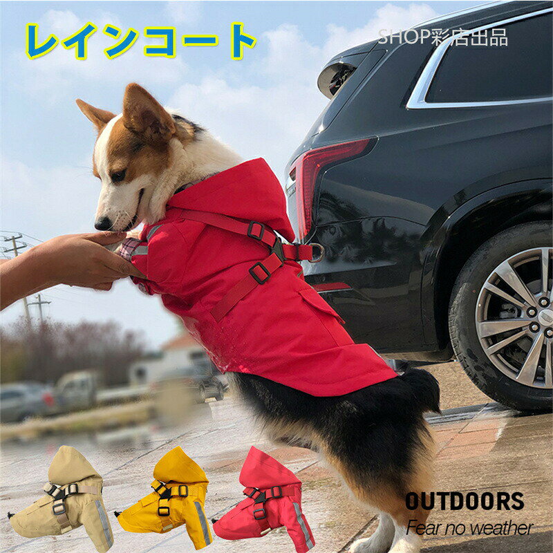 犬 レインコート 小型犬 中型犬 犬用 着せやすい ハーネス付き 反射バー 服 フード付き 梅雨 カッパ 犬の服 ペット服 犬服 ペット 軽量 ワンちゃん わんこ 柴犬 ハーネス穴 子犬