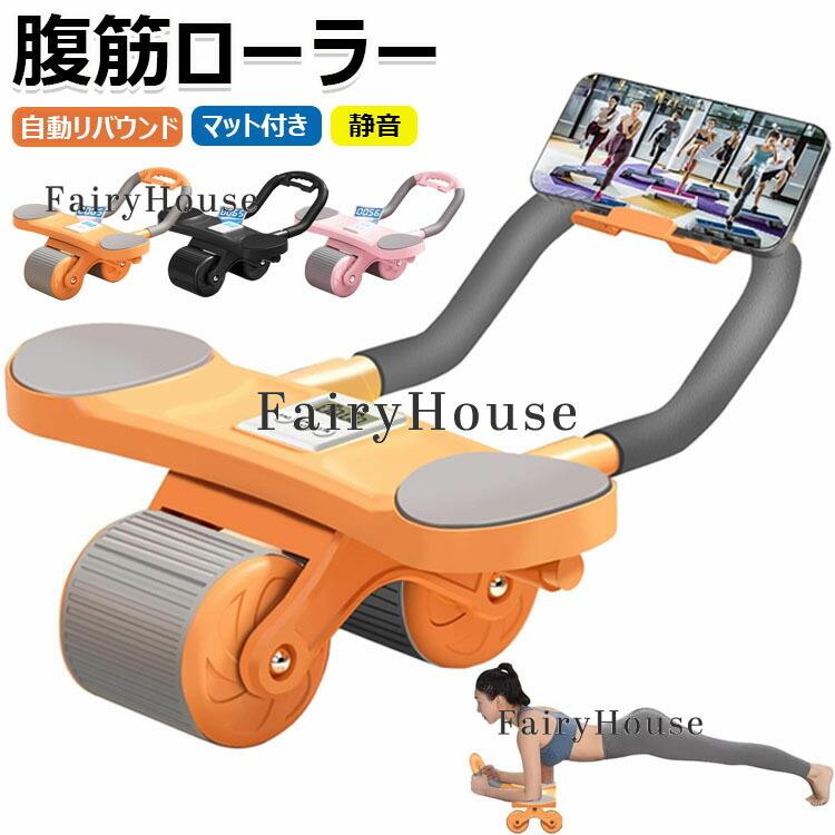 腹筋ローラー アブローラー 筋トレグッズ 自動リバウンド コンパクト収納 静音 傷防止 ストレッチ エクササイズローラー 体幹 肘置き 自宅用腹筋器具 マット付 腹筋マシン 腹筋補助