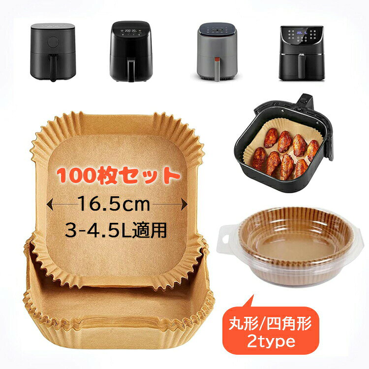 【商品コード】:【タイプ】丸形 四角形材質:ペーパー素材:食品グレードの木材のパルプ、シリコンオイルコーテイングサイズ:丸形/内径16*高さ4.5、四角形/内径16.5*高さ4.5【この商品について】【防水・耐油・耐熱性】食品グレードの高級パーチメント紙を使用し、防水性、耐油性、耐熱性に優れています。肉を入れてもぼろぼろになったり、肉汁や調味料が漏れたりしません。230までの高温に適用しています。【使用時の注意点】 紙ライナーは必ず食材を載せてからノンフライヤーを入れてください。 ・空気の循環でライナーが持ち上がり、加熱コイルに接触する可能性があります。 ・ノンフライヤーを予熱している間は紙ライナーを使用しないでください。 ・直火または炭火グリルの上で直接紙ライナを使用しないでください。 ・紙ライナーは食材に影響する可能性があります。実際の状況に合わせて温度と時間を調整してください。【様々なキッチン家電に対応】エアフライヤー以外でも蒸し器、オーブンでもつかえます。このまま生地を流し込んで蒸しパン、オーブンでのパン焼きに使えます。また、電子レンジで、冷凍ものや揚げ物の温め直しに便利です。【使い捨てでお手入れ不要】エアフライヤー調理用紙は、敷いて終わったら捨てるだけで、ノンフライヤーのバスケットを汚さずに調理できます。調理後、毎回洗う手間が省けて、水も洗剤も節約できます。※簡易包装となりますのでご理解の程よろしくお願いします。※手動測定による1〜3mmの測定偏差を許容してください。※モニターや光の効果が異なるため、実際の色は写真の色と若干異なる場合があります。※仕様・デザインは改良のため予告なく変更することがあります。エアフライヤー用紙丸形 内径16cm 食器 カトラリー グラス 使い捨て食器 使い捨て皿 器 新登場! 丸形 四角形