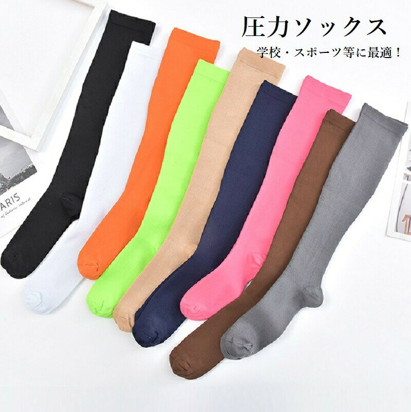 汗の吸収力と弾力性をさらに高めています。滑らかなかかととつま先は、比類のない快適さを提供します。 機動性を犠牲にすることなく優たサポート、快適さと安全性を提供する圧縮ソックス。男女兼用、どのシーズンにも最適です、様々なアウトドア活動にも最適です。ジム、サイクリング、ランニング、ウォーキング、立ち、旅行のに最適です。サッカー、フットサルソックス、メンズサイクルソックス、ビジネスソックス、スポーツソックス、スクールソックスとして幅広い用途で使用さており、パフォーマンスの向上に役立ちます。伸縮性のある生地は、動きやすさを損なうことなく、優たサポートと快適さを提供します。その際、お届けまでに2〜4週間ほどかかりますので余裕をもってご注文下さい。※生産ロッドにより若干の仕様変更があることがございます。※新品ですが海外製品になりますので、輸中の傷や汚がある場合も御座います※本商品を使用した際に生したトラブル、事故につきまして、当社は一の責任を負いかねます。※製造メーカーでは無い為、専門的なご質問にはお答えできません。メーカー希望小売価格はメーカーカタログに基づいて掲載しています強靭補強靴下 圧力ソックス ロング チ スポーツ アウトドア 人気 ブラック ホワイト ネイビー グレー ブラウン ベージュ オレンジ グリーン ピンク S/M L/XL