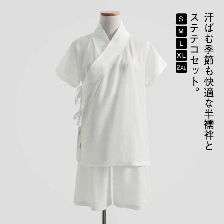 汗ばむ季節も快適な半襦袢とステテコセット。さらっとした薄い素材、汗を素早く吸収発散し、涼しくて快適。パンツ型ステテコはウェストゴムで着脱ぎラクラク。衿合わせが綺麗な裁断、縫製仕上げ。洗濯機で洗えてお手入れ楽チン。。 サイズS M L XL 2XLサイズについての説明S適応身長155-160cm 適応体重45-50kg M適応身長160-165cm 適応体重50-55kg L適応身長165-170cm 適応体重55-60cm XL適応身長170-175cm 適応体重60-65cm 2XL適応身長175-180cm 適応体重65-75cm素材ポリエステル色半袖上下セット白備考サイズ詳細等の測り方はスタッフ間で統一、徹底はしておりますが、実寸は商品によって若干の誤差(1cm〜3cm )がある場合がございますので、予めご了承ください。商品の色は、撮影時の光や、お客様のモニターの色具合などにより、実際の商品と異なる場合がございます。あらかじめ、ご了承ください。▼色味の強い製品によっては他の衣類などに色移りする場合もございますので、速やかに(脱水、乾燥等)するようにお願いいたします。▼▼生地の特性上、やや匂いが強く感じられるものもございます。数日のご使用や陰干しなどで気になる匂いはほとんど感じられなくなります。ショートパンツ 上下セット 夏用 涼し レディースファッション 早い者勝ち S M L XL 2XL