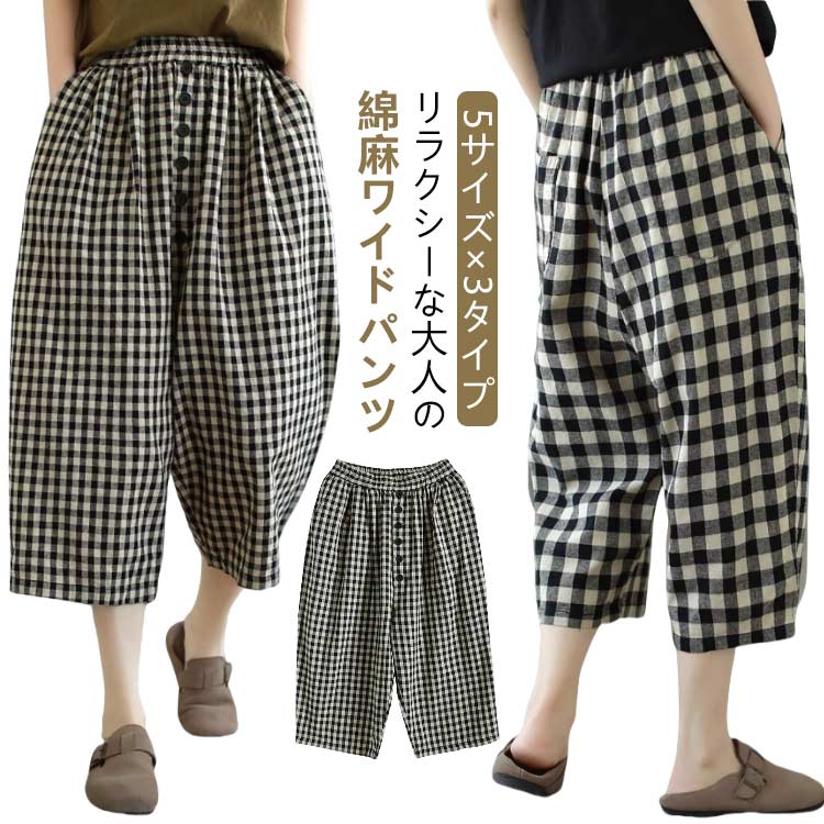 5サイズ×3タイプ!リラクシーな大人の綿麻ワイドパンツコットン・リネンの軽やかな風合いがあるゆったり×スッキリこだわりの絶妙バランスで お洒落も美脚も思いのまま!お洒落に差のつく理想のパンツ。 サイズM L XL 2XL 3XLサイズについての説明M適応体重42.5-52.5kg L適応体重52.5-57.5kg XL適応体重57.5-62.5kg 2XL適応体重62.5-67.5kg 3XL適応体重67.5-75kg素材綿麻色小チェック 中チェック 大チェック備考サイズ詳細等の測り方はスタッフ間で統一、徹底はしておりますが、実寸は商品によって若干の誤差(1cm〜3cm )がある場合がございますので、予めご了承ください。商品の色は、撮影時の光や、お客様のモニターの色具合などにより、実際の商品と異なる場合がございます。あらかじめ、ご了承ください。▼色味の強い製品によっては他の衣類などに色移りする場合もございますので、速やかに(脱水、乾燥等)するようにお願いいたします。▼▼生地の特性上、やや匂いが強く感じられるものもございます。数日のご使用や陰干しなどで気になる匂いはほとんど感じられなくなります。パンツ 夏 ウエストゴム レディース レディースファッション 新登場! 小チェック 中チェック 大チェック M L XL 2XL 3XL