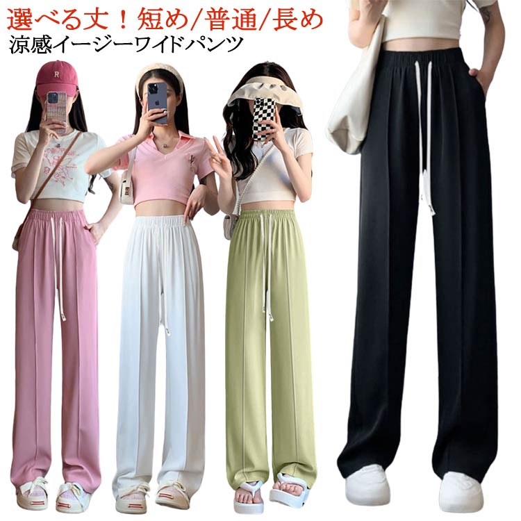 選べる丈!短め/普通/長め【 涼感イージーワイドパンツ 】 サイズS M L XL 2XLサイズについての説明S適応体重40-47.5kg M適応体重48-55kg L適応体重55.5-60kg XL適応体重60.5-65kg 2XL適応体重65.5-70kg ※サイズ表の実寸法は商品によって1-3cm程度の誤差がある場合がございます。素材ポリエステル色普通丈黒 普通丈白 普通丈灰 普通丈ピンク 普通丈茶 普通丈緑 長め丈黒 長め丈白 長め丈灰 長め丈ピンク 長め丈茶 長め丈緑 短め丈黒 短め丈白 短め丈灰 短め丈ピンク 短め丈茶 短め丈緑備考サイズ詳細等の測り方はスタッフ間で統一、徹底はしておりますが、実寸は商品によって若干の誤差(1cm〜3cm )がある場合がございますので、予めご了承ください。商品の色は、撮影時の光や、お客様のモニターの色具合などにより、実際の商品と異なる場合がございます。あらかじめ、ご了承ください。▼色味の強い製品によっては他の衣類などに色移りする場合もございますので、速やかに(脱水、乾燥等)するようにお願いいたします。▼▼生地の特性上、やや匂いが強く感じられるものもございます。数日のご使用や陰干しなどで気になる匂いはほとんど感じられなくなります。ワイドパンツ さらてろ 涼感 ゆったり レディースファッション 新登場! 普通丈黒 普通丈白 普通丈灰 普通丈ピンク 普通丈茶 普通丈緑 長め丈黒 長め丈白 長め丈灰 長め丈ピンク 長め丈茶 長め丈緑 短め丈黒 短め丈白 短め丈灰 短め丈ピンク 短め丈茶 短め丈緑 S M L XL 2XL