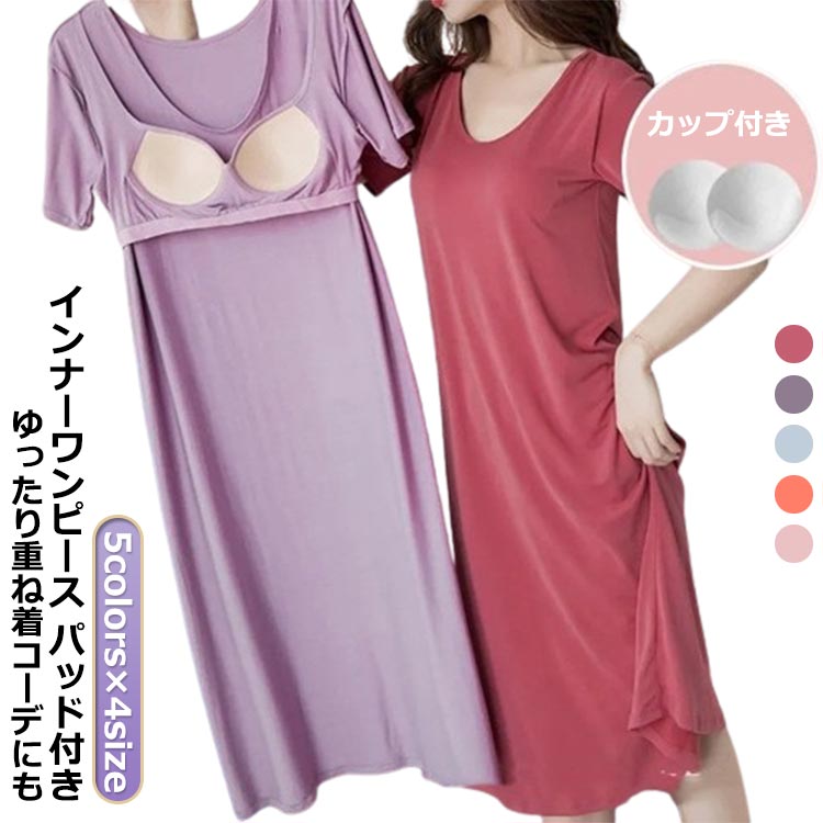 5colors×4sizeインナーワンピース パッド付き ゆったり重ね着コーデにも柔らかく程よい厚みのある生地、さらっとした肌触り無地でシンプルなのに女性らしいIラインワンピースなので、着回ししやすい雰囲気 サイズM L XL 2XLサイズについての説明M L XL 2XL素材ポリエステル色ワインレッド パープル ブルー オレンジ ピンク備考サイズ詳細等の測り方はスタッフ間で統一、徹底はしておりますが、実寸は商品によって若干の誤差(1cm〜3cm )がある場合がございますので、予めご了承ください。商品の色は、撮影時の光や、お客様のモニターの色具合などにより、実際の商品と異なる場合がございます。あらかじめ、ご了承ください。▼色味の強い製品によっては他の衣類などに色移りする場合もございますので、速やかに(脱水、乾燥等)するようにお願いいたします。▼▼生地の特性上、やや匂いが強く感じられるものもございます。数日のご使用や陰干しなどで気になる匂いはほとんど感じられなくなります。半袖 カップ付き ストレッチ 透けない レディース ナイトウェア ルームウェア パジャマ 大人気! ワインレッド パープル ブルー オレンジ ピンク M L XL 2XL