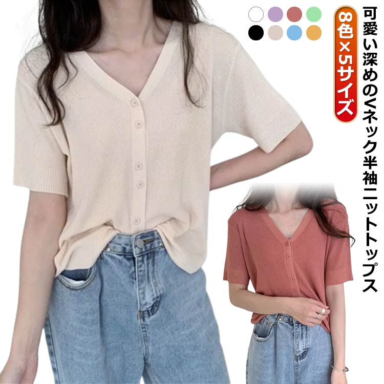 8色×5サイズ可愛い深めのVネック半袖ニットトップス サイズS M L XL 2XLサイズについての説明S適応体重40-47.5kg M適応体重47.5-52.5kg L適応体重52.5-57.5kg XL適応体重57.5-62.5kg 2XL適応体重62.5-67.5kg素材ポリエステル色ホワイト ブラック ベージュ パープル ブルー コーラレッド イエロー グリーン備考サイズ詳細等の測り方はスタッフ間で統一、徹底はしておりますが、実寸は商品によって若干の誤差(1cm〜3cm )がある場合がございますので、予めご了承ください。商品の色は、撮影時の光や、お客様のモニターの色具合などにより、実際の商品と異なる場合がございます。あらかじめ、ご了承ください。▼色味の強い製品によっては他の衣類などに色移りする場合もございますので、速やかに(脱水、乾燥等)するようにお願いいたします。▼▼生地の特性上、やや匂いが強く感じられるものもございます。数日のご使用や陰干しなどで気になる匂いはほとんど感じられなくなります。ブラック カーディガン 薄手 Vネック レディースファッション 早い者勝ち ホワイト ブラック ベージュ パープル ブルー コーラレッド イエロー グリーン S M L XL 2XL