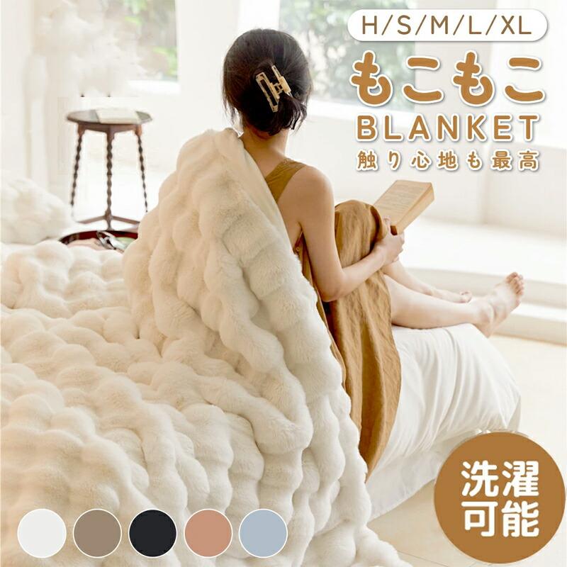 サイズHサイズ:約45x45cm(重量)約210gSサイズ:約100x160cm(重量)約1.15kgMサイズ:約130x160cm(重量)約1.6kgLサイズ:約160x200cm(重量)約2.4kgXLサイズ:約180x200cm(重量)約2.8kg【二枚合わせ毛布・保温生抜群】2枚の生地を縫い合わせて1枚の毛布にしているので、生地と生地の間に空気の層が生まれます。空気の層を閉じ込めることで暖かい空気を逃さず、高い保温力を発揮します。【もこもこふわふわ・手触り良い】表面の毛足が2.5cmほど長く、触ってみると本当に猫さんを撫ででいるような感触で、ふわふわとした肌触りが気持ちいい!【ご自宅で丸洗いOK】洗濯機で洗っても心地よさはそのまま!毛羽立ちや劣化を避けたい方には手洗いを推奨しますが、ネットに入れて少量の洗剤を使って、洗濯機で洗うことも可能です。初めて使用する前に、このブランケットを洗濯することおすすめします。毛布 冬用 ふわとろ毛布 もこもこ毛布 ピンク ホワイト グレー カーキ ライトブルー H(45x45cm) S(100x160cm) M(130x160cm) L(160x200cm) XL(180x200cm)