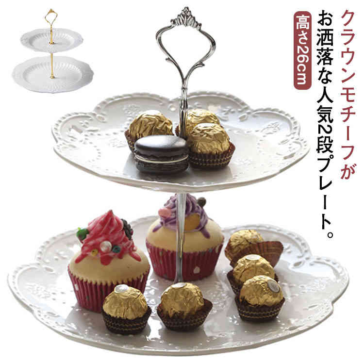 クラウンモチーフがお洒落な人気2段プレート。ゴールド&シルバーの支柱や、プレートのフリルの形状も素敵!ケーキスタンドを使うとコーディネートに立体感が生まれ、ホテルやラウンジのような優雅なひとときを演出します。いつものスイーツやフルーツもケーキスタンドに載せるだけで、ぐっと高級感溢れる印象に。重さは見た目より軽く、材質もしっかりと丈夫な作りで安定感も有ります優雅なティータイムにフレンチテイストな雰囲気をいかがでしょうかクリスマスや誕生日のパーティー、アフタヌーンティータイムをぐっと華やかにします。 サイズ2段サイズについての説明下段直径25cm 上段直径20cm 高さ26cm素材陶器色タイプ1 タイプ2 タイプ3 タイプ4備考サイズ詳細等の測り方はスタッフ間で統一、徹底はしておりますが、実寸は商品によって若干の誤差(1cm〜3cm )がある場合がございますので、予めご了承ください。製造ロットにより、細部形状の違いや、同色でも色味に多少の誤差が生じます。パッケージは改良のため予告なく仕様を変更する場合があります。▼商品の色は、撮影時の光や、お客様のモニターの色具合などにより、実際の商品と異なる場合がございます。あらかじめ、ご了承ください。▼生地の特性上、やや匂いが強く感じられるものもございます。数日のご使用や陰干しなどで気になる匂いはほとんど感じられなくなります。▼同じ商品でも生産時期により形やサイズ、カラーに多少の誤差が生じる場合もございます。▼他店舗でも在庫を共有して販売をしている為、受注後欠品となる場合もございます。予め、ご了承お願い申し上げます。▼出荷前に全て検品を行っておりますが、万が一商品に不具合があった場合は、お問い合わせフォームまたはメールよりご連絡頂けます様お願い申し上げます。速やかに対応致しますのでご安心ください。ケーキトレー 北欧 おしゃれ スイーツ キッチン用品 食器 調理器具 早い者勝ち タイプ1 タイプ2 タイプ3 タイプ4