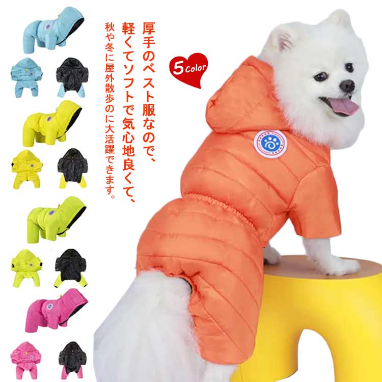 ペット服 犬服 綿コート ダウンベスト風ジャケット 冬 犬洋服 パーカー フード付き 袖なし ドッグウェア 防寒 防水 リードリングあり ボタン留めタイプ 中型犬 小型犬 散歩 冬服