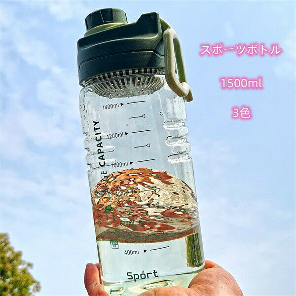 水筒 1.5L スポーツボトル 目盛り付き ウォーターボトル タイムマーカー 耐熱 携帯...