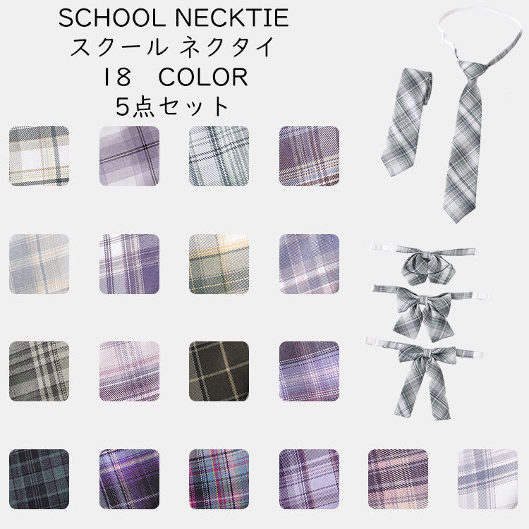 制服 ネクタイ 5点セット レディース スクールネクタイ 蝶ボウタイ 蝶結び スクールボウタイ アジャスター付き チェック柄 学生服 制服リボン パープル 緑 セーラー用 スクールリボン